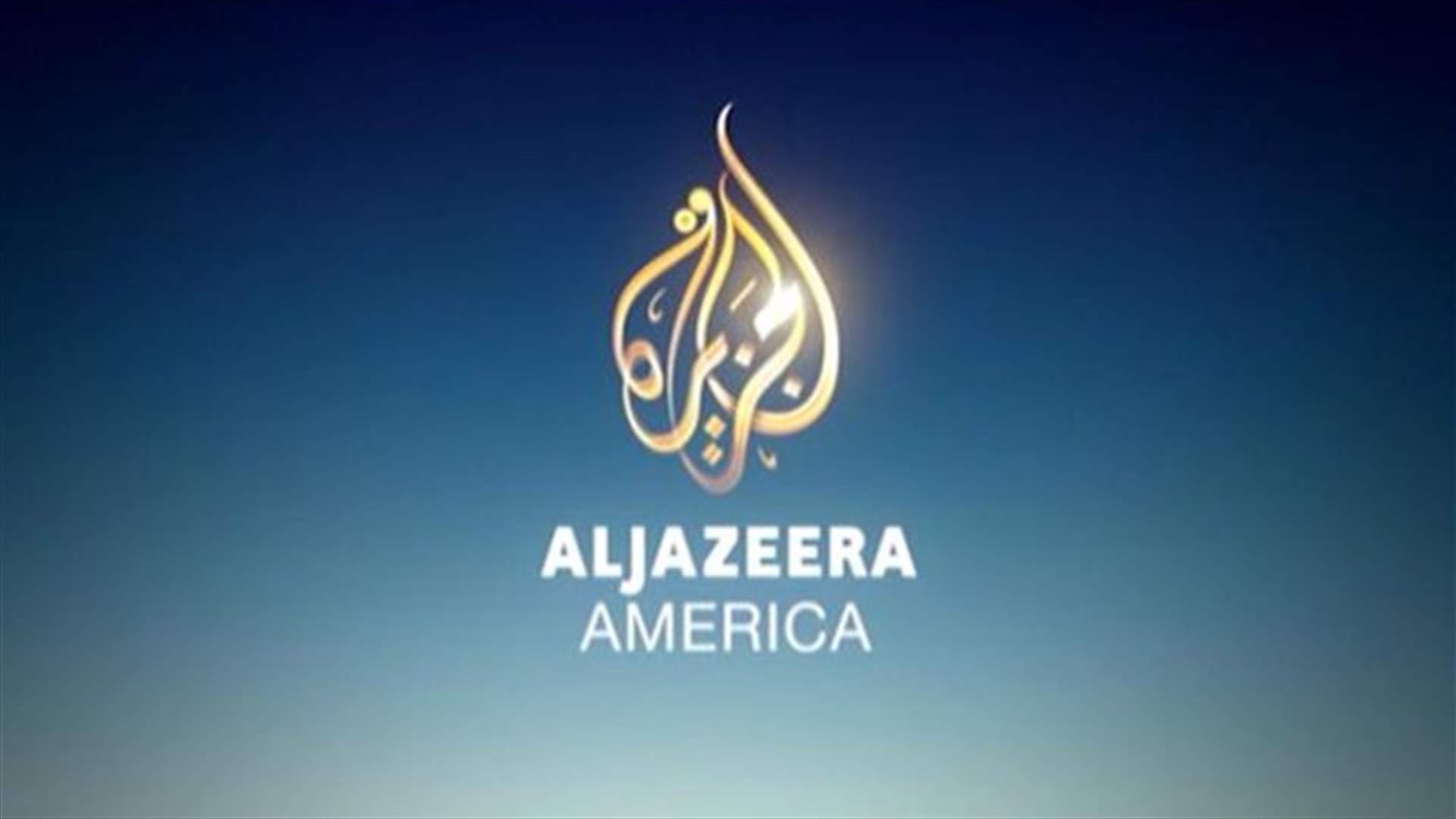 اغلاق قناة "الجزيرة اميركا"