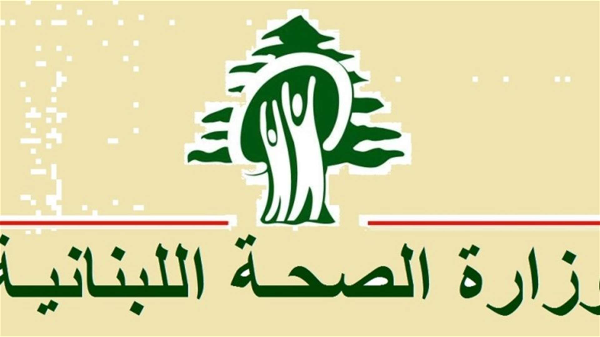 الصحة أقفلت بالشمع الاحمر معملا تابعا لـ"لايف لونغ" في زحلة