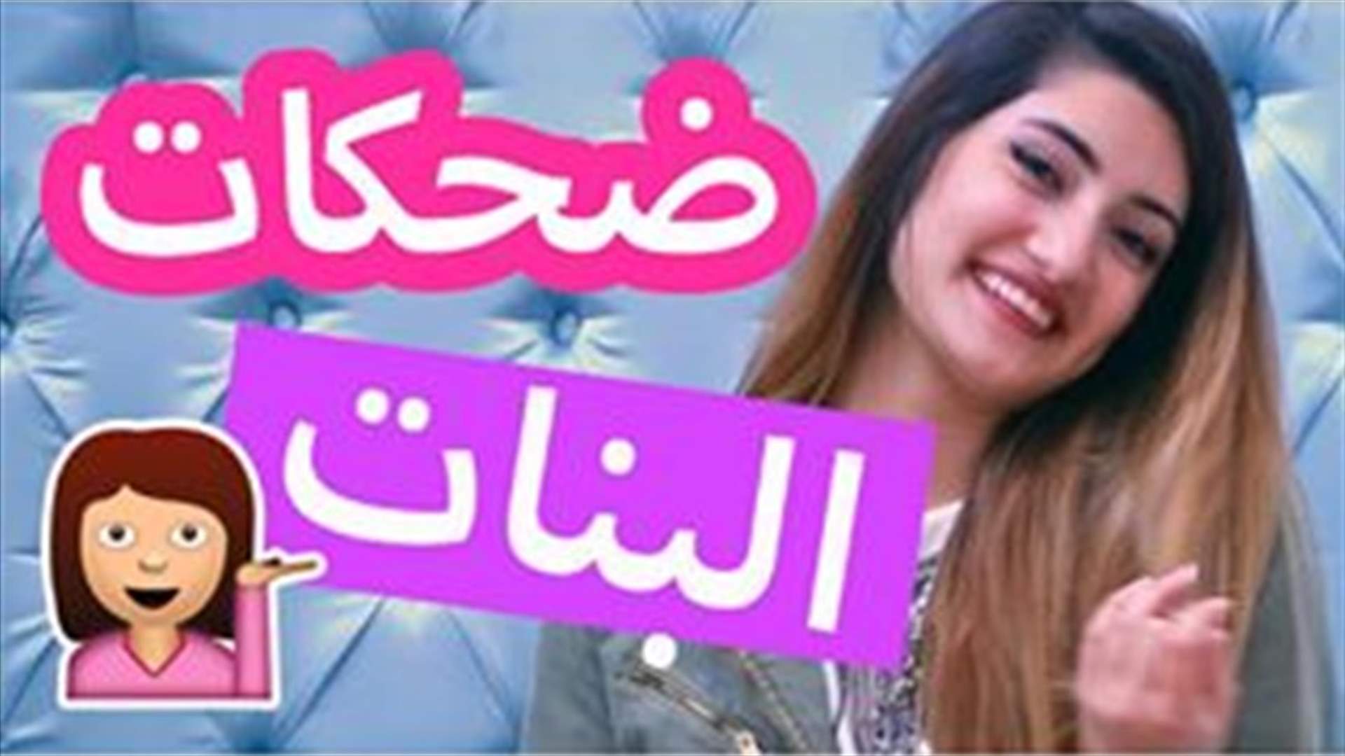 بالفيديو: كيف تضحك الفتاة امام خطيبها؟