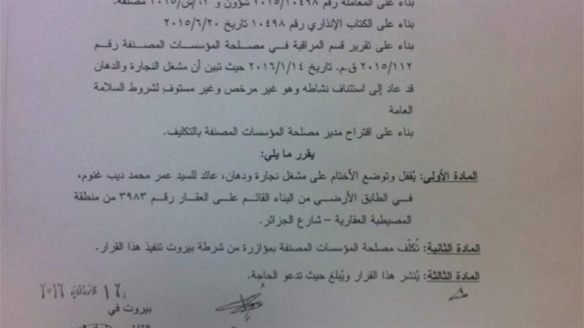 اقفال محال واحالة مؤسسات مخالفة لشروط السلامة العامة الى القضاء المختص