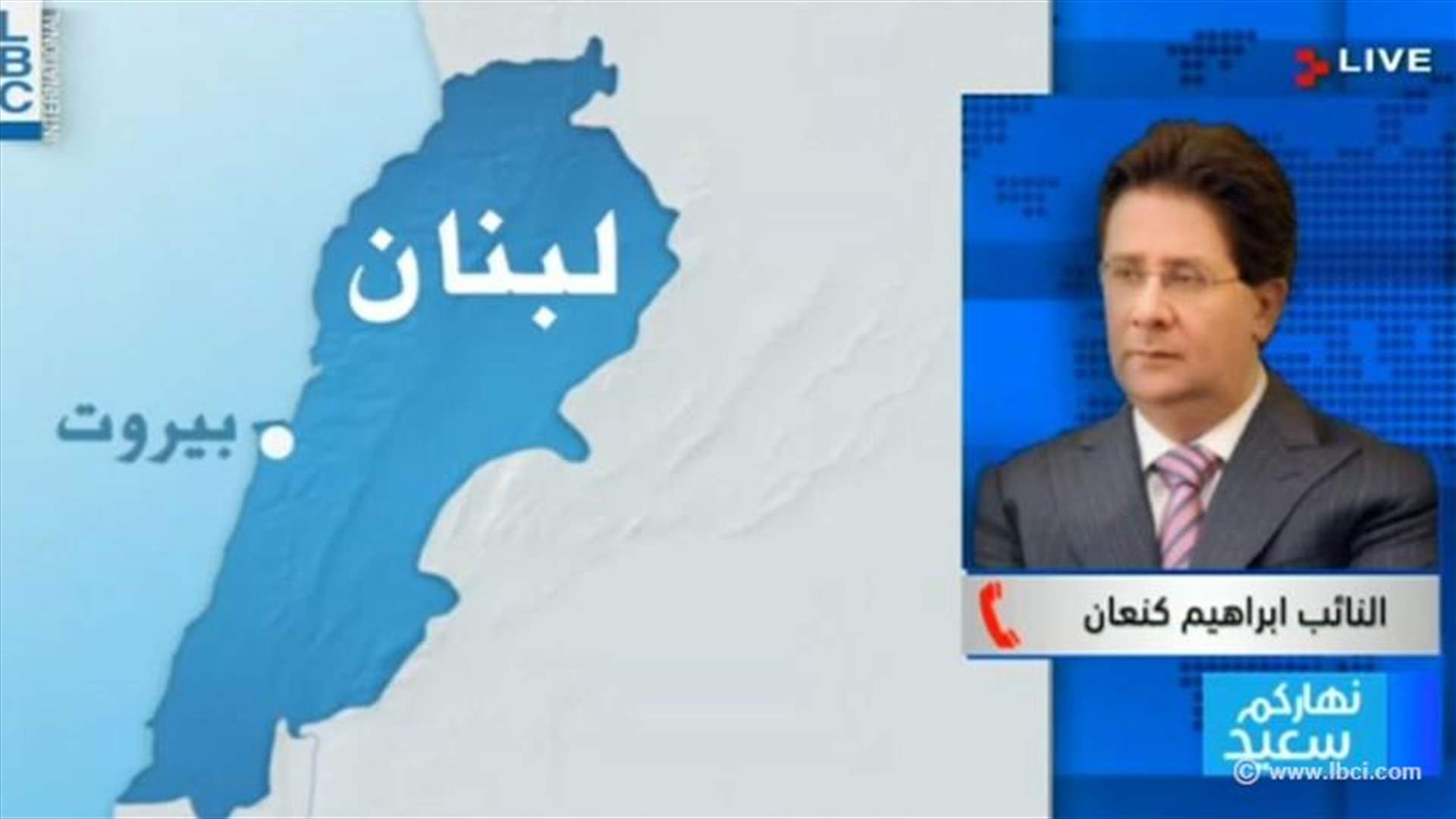 كنعان للـ LBCI : لا علاقة بين مبادرة الحريري وترشيح جعجع