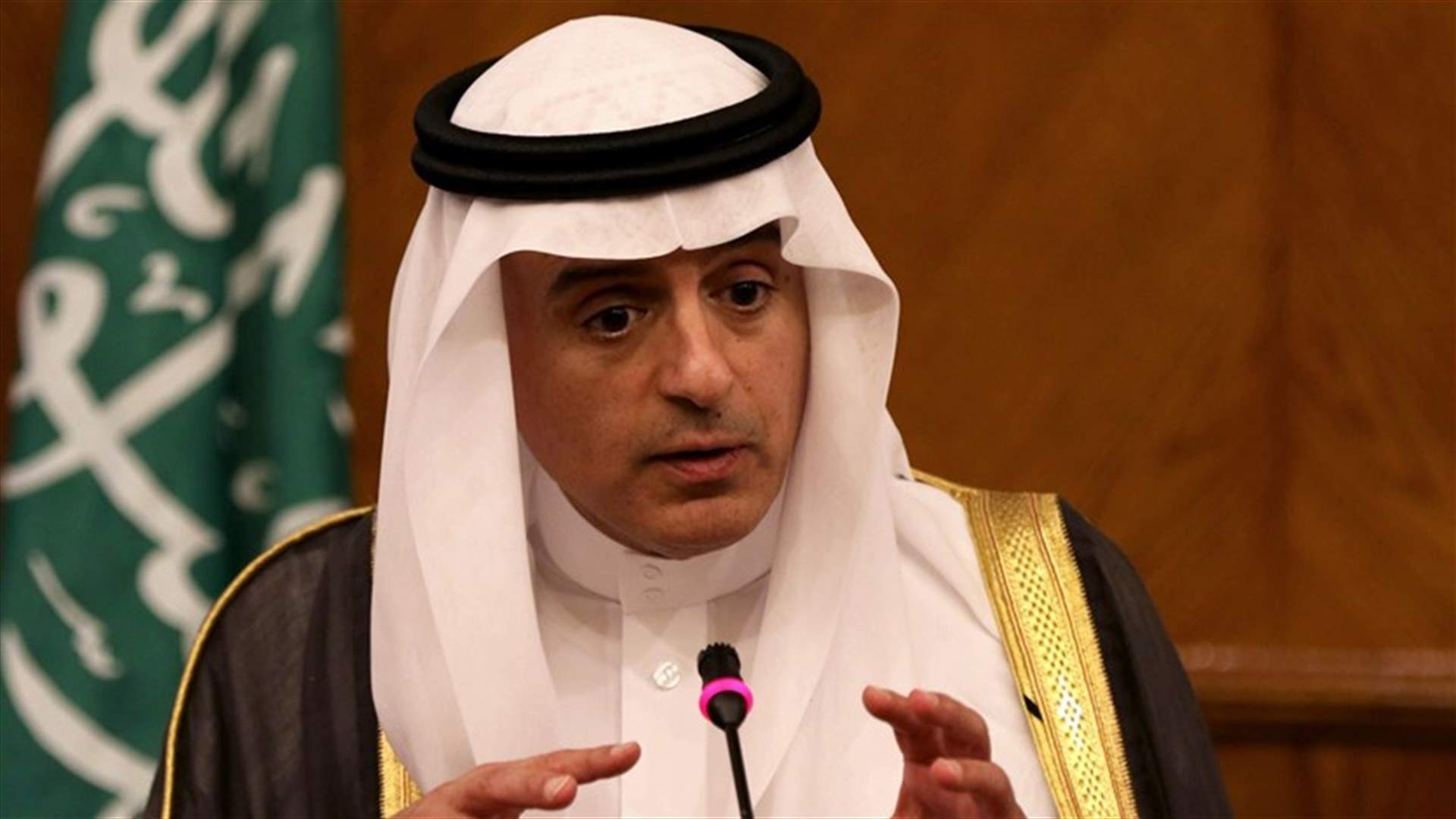 الجبير يحذر من تمويل إيران لأنشطة "شائنة" بعد رفع العقوبات