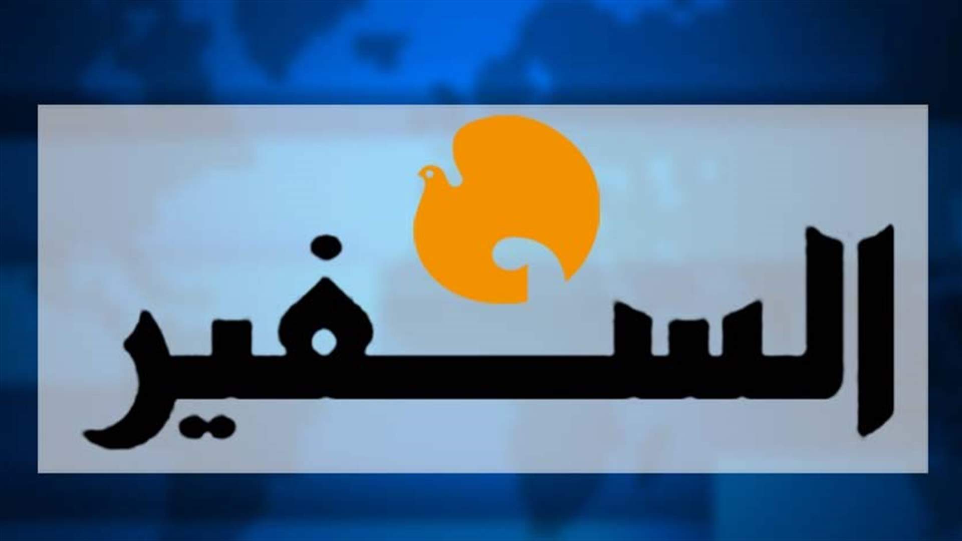مصادر لـ "السفير": حظوظ عون لم تتحسن
