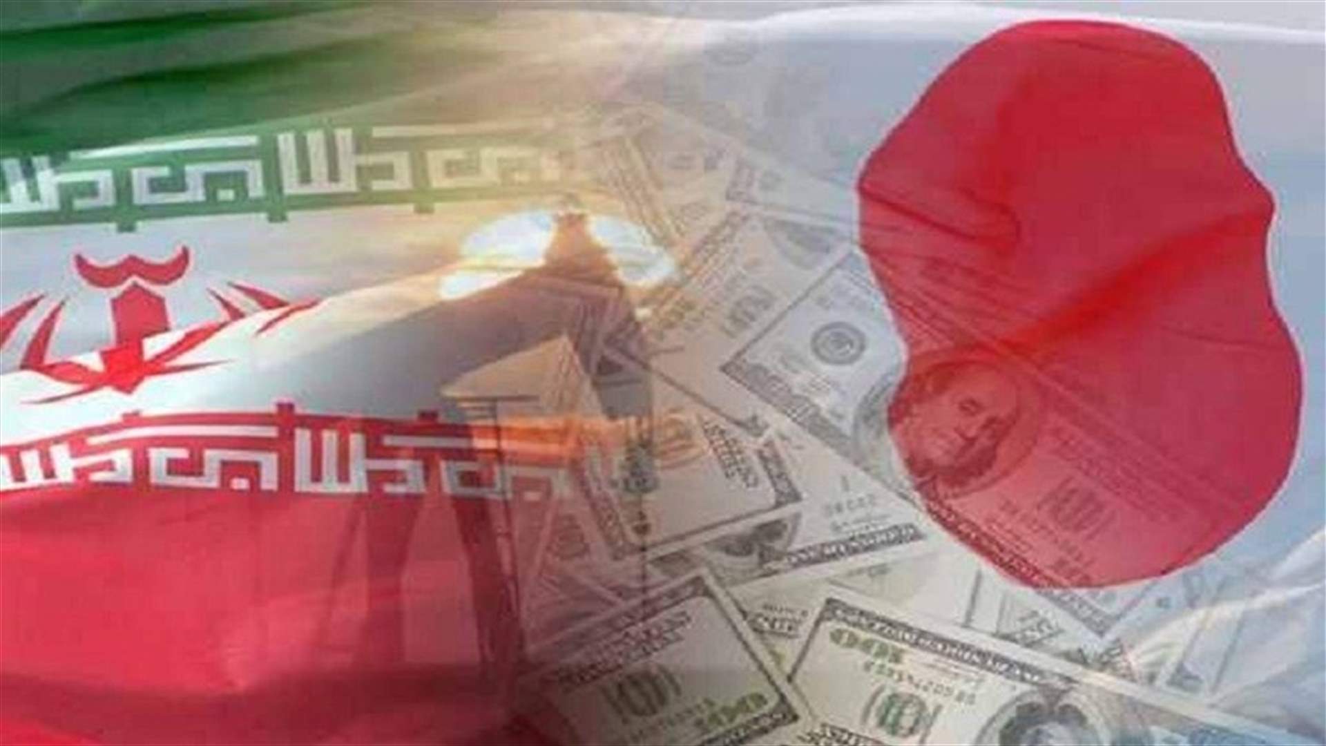 اليابان ترفع العقوبات عن إيران