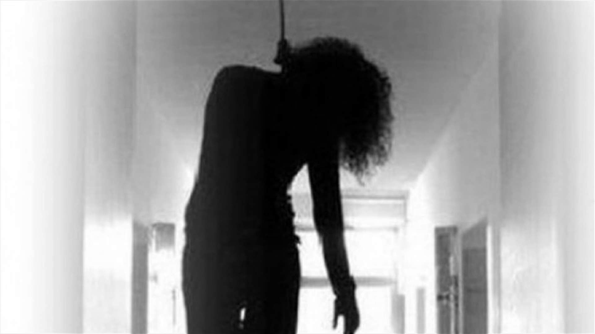 ابنة الـ 23 عاماً ...عثر عليها مشنوقة في حوش بردى