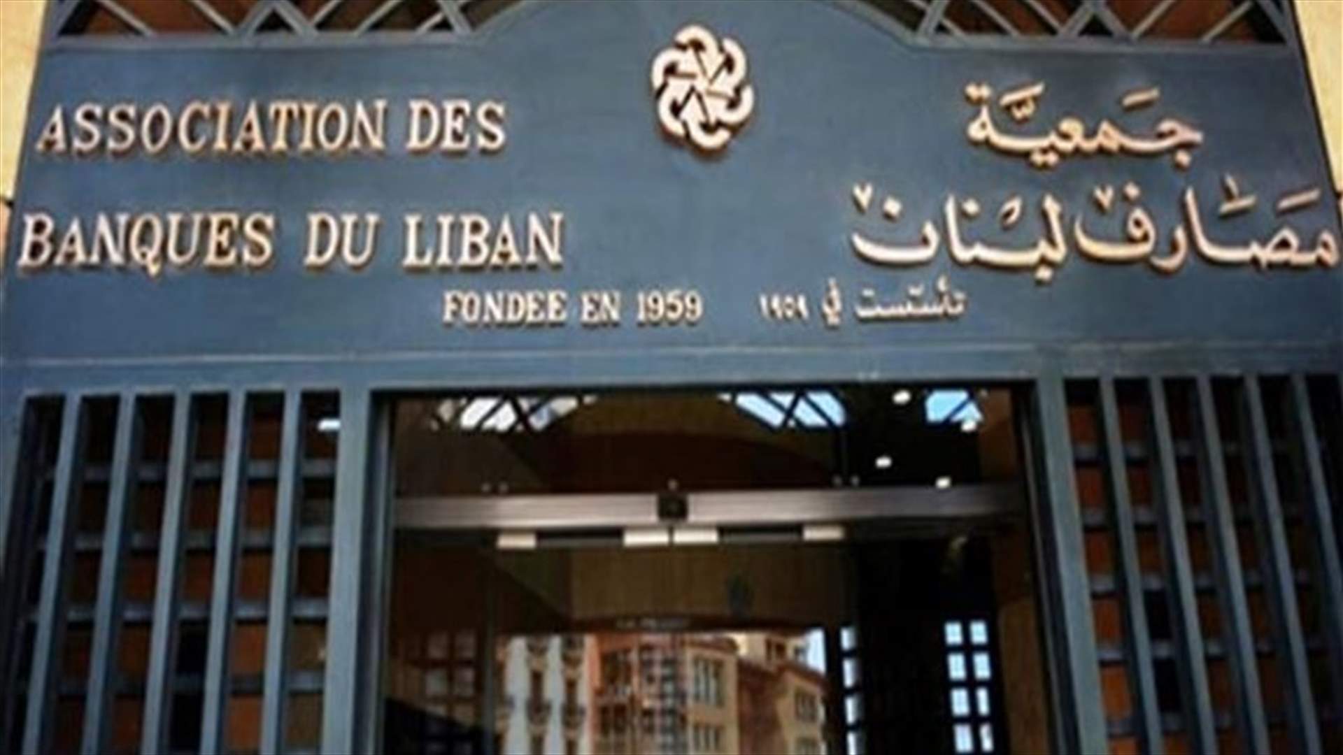 مصادر لـ"الجمهورية": زيارة وفد جمعية المصارف لواشنطن الغيت
