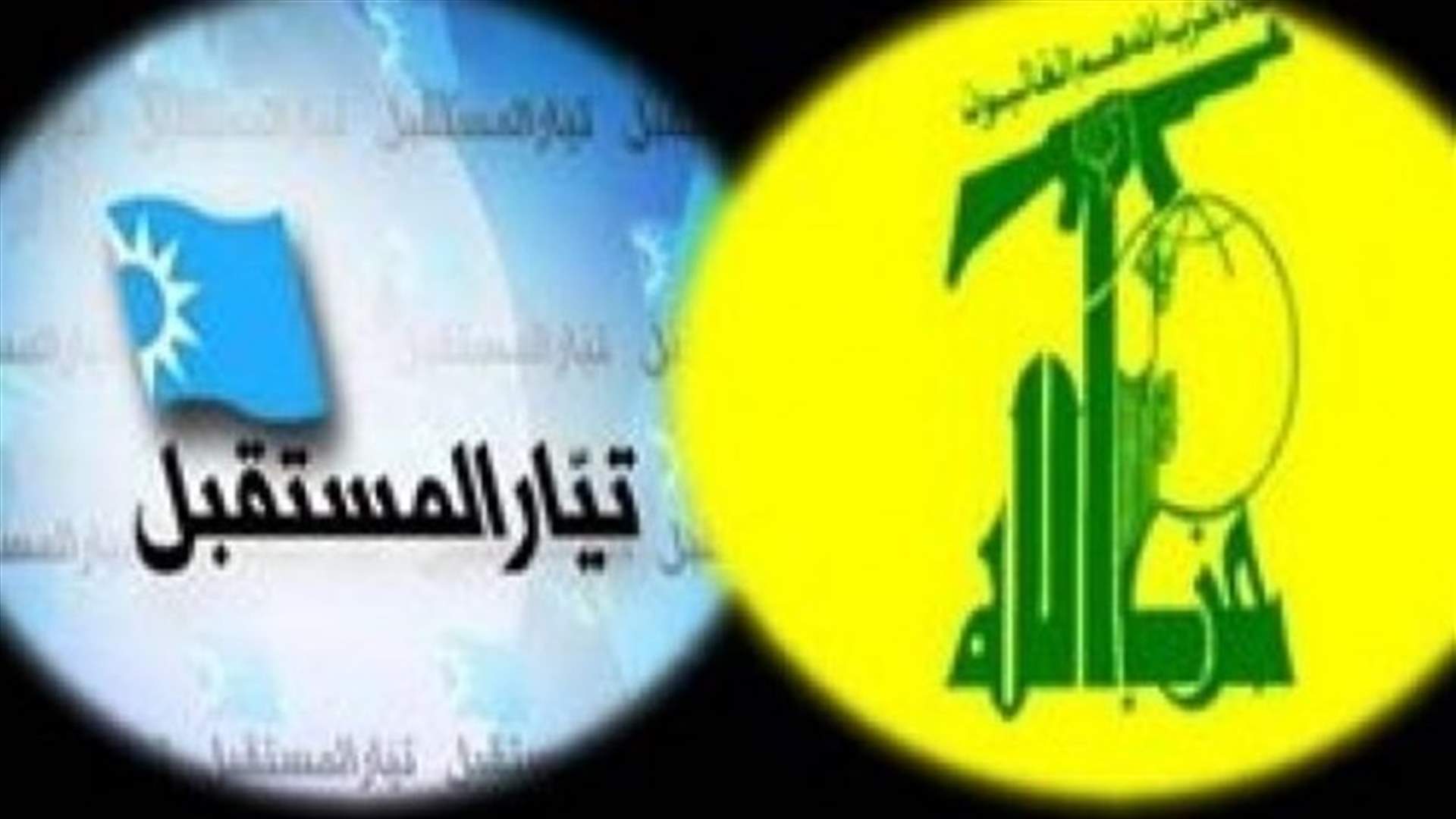"حزب الله" و"المستقبل" عرضا ملف الرئاسة بجلسة الحوار