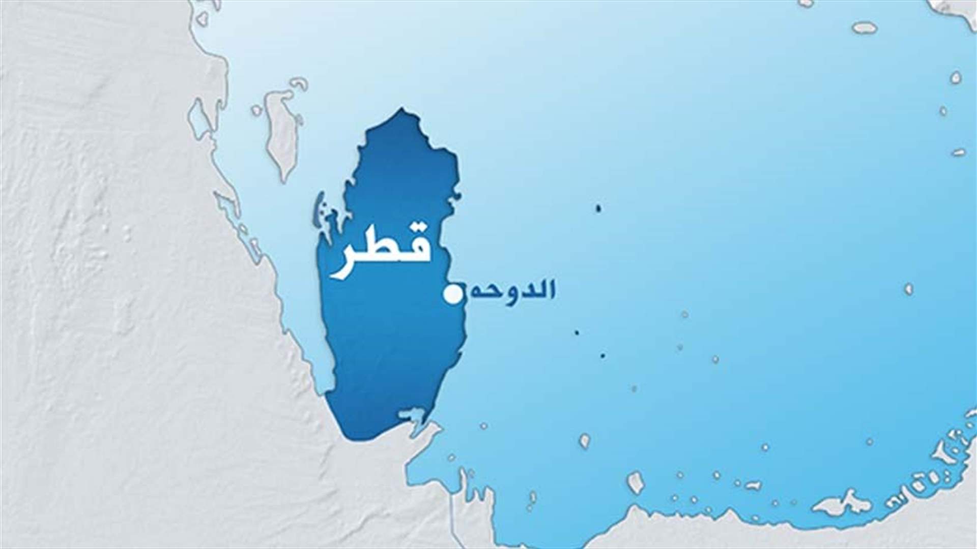 تعديل وزاري في قطر وتعيين وزير خارجية جديد