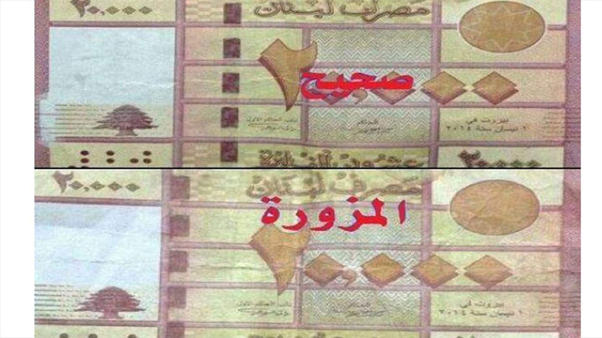 إحذروا التزوير... ورقة الـ20 ألف قد تخدعكم