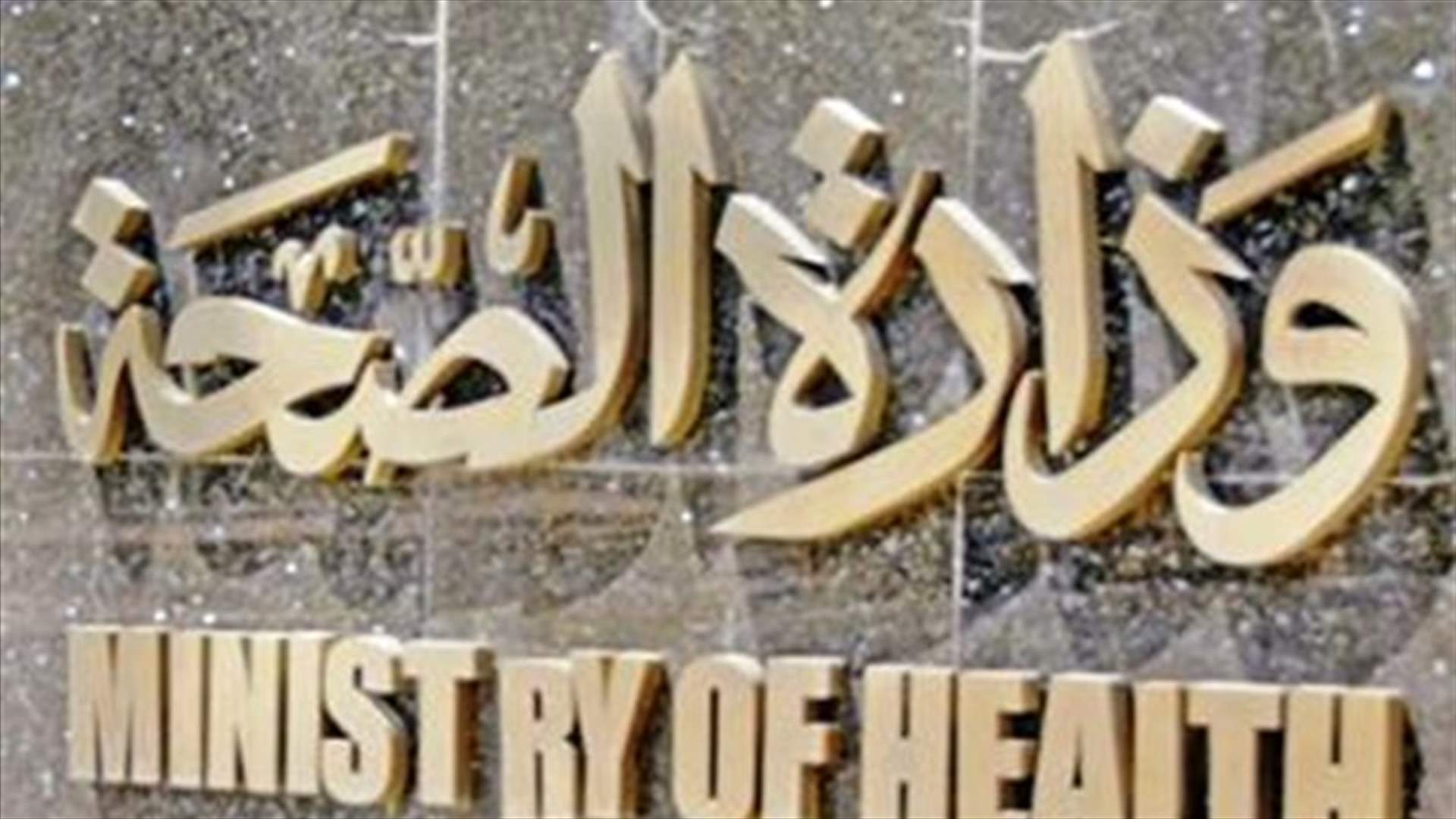 وقف إصدار بطاقات الاستشفاء يومين بسبب نقل مبنى وزارة الصحة