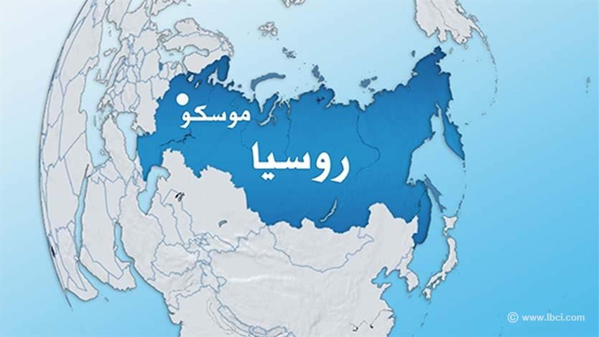 إخلاء محطة روسية بعد بلاغ كاذب بوجود قنبلة