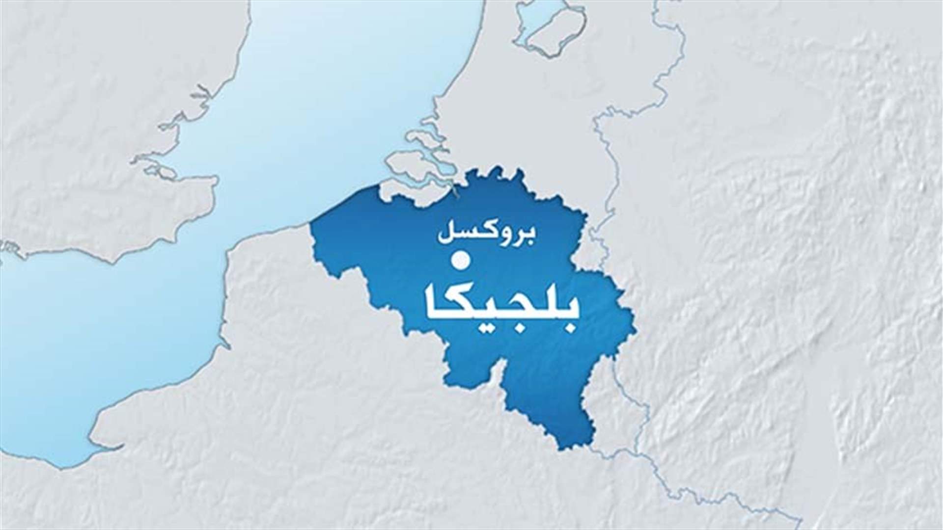 اعتقال 4 اشخاص في بلجيكا كانوا يعتزمون السفر إلى سوريا أو ليبيا
