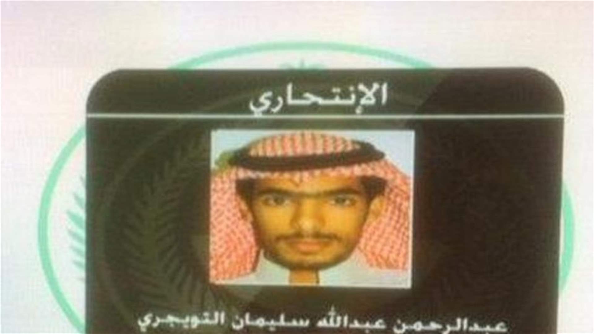 السعودية تكشف هوية انتحاري الاحساء