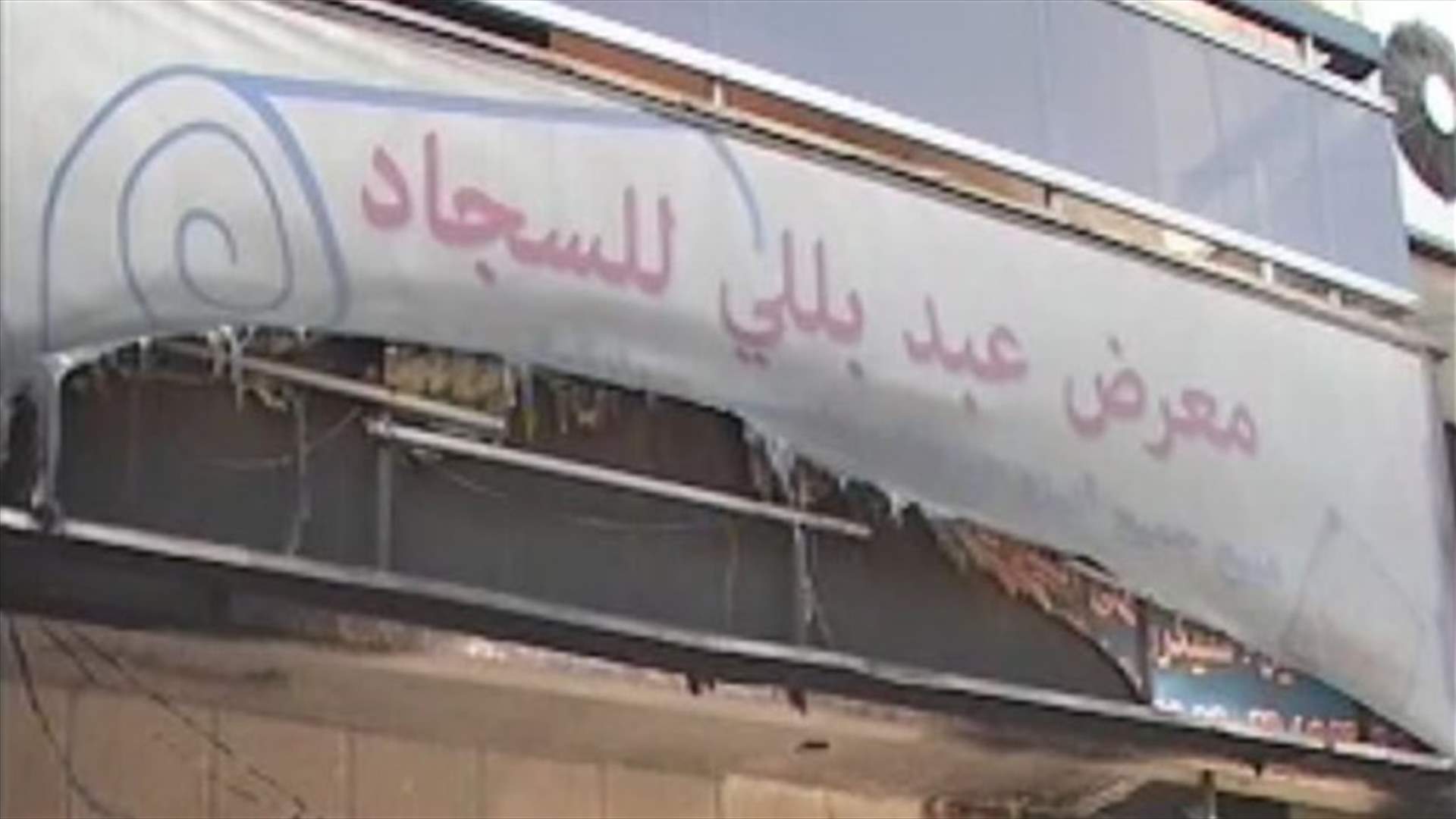 حريق في معرض للسجاد في دوحة عرمون