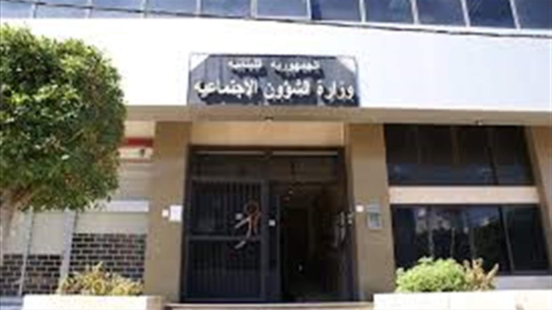 وزارة الشؤون الاجتماعية تؤكد التقيد بالدستور لجهة التوازن الطائفي في وظائف الفئة الاولى