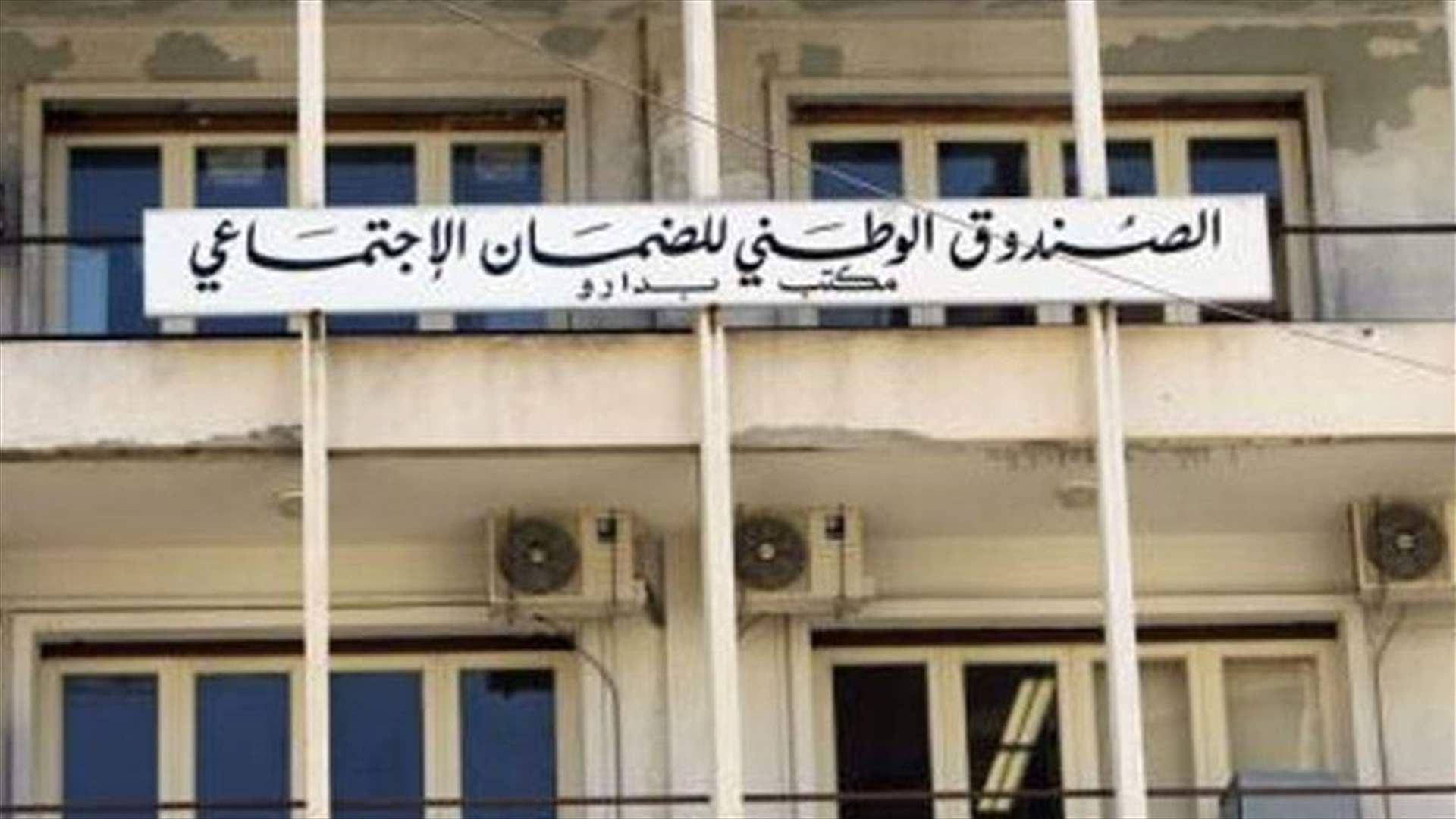الضمان الاجتماعي يوجه إنذاراً لمستشفى الجامعة الأميركية في بيروت