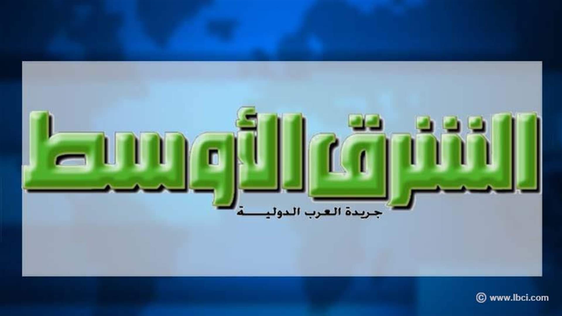 الشرق الأوسط: الوضع داخل عرسال غير مريح