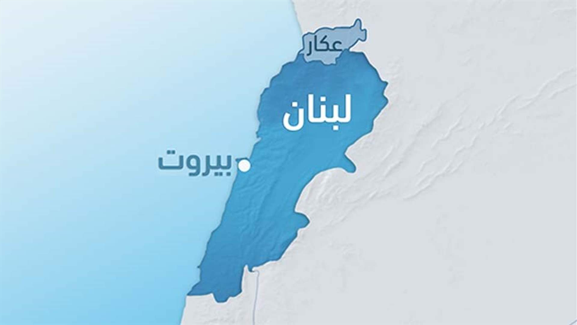 تسمم غذائي يصيب عائلة في عكار