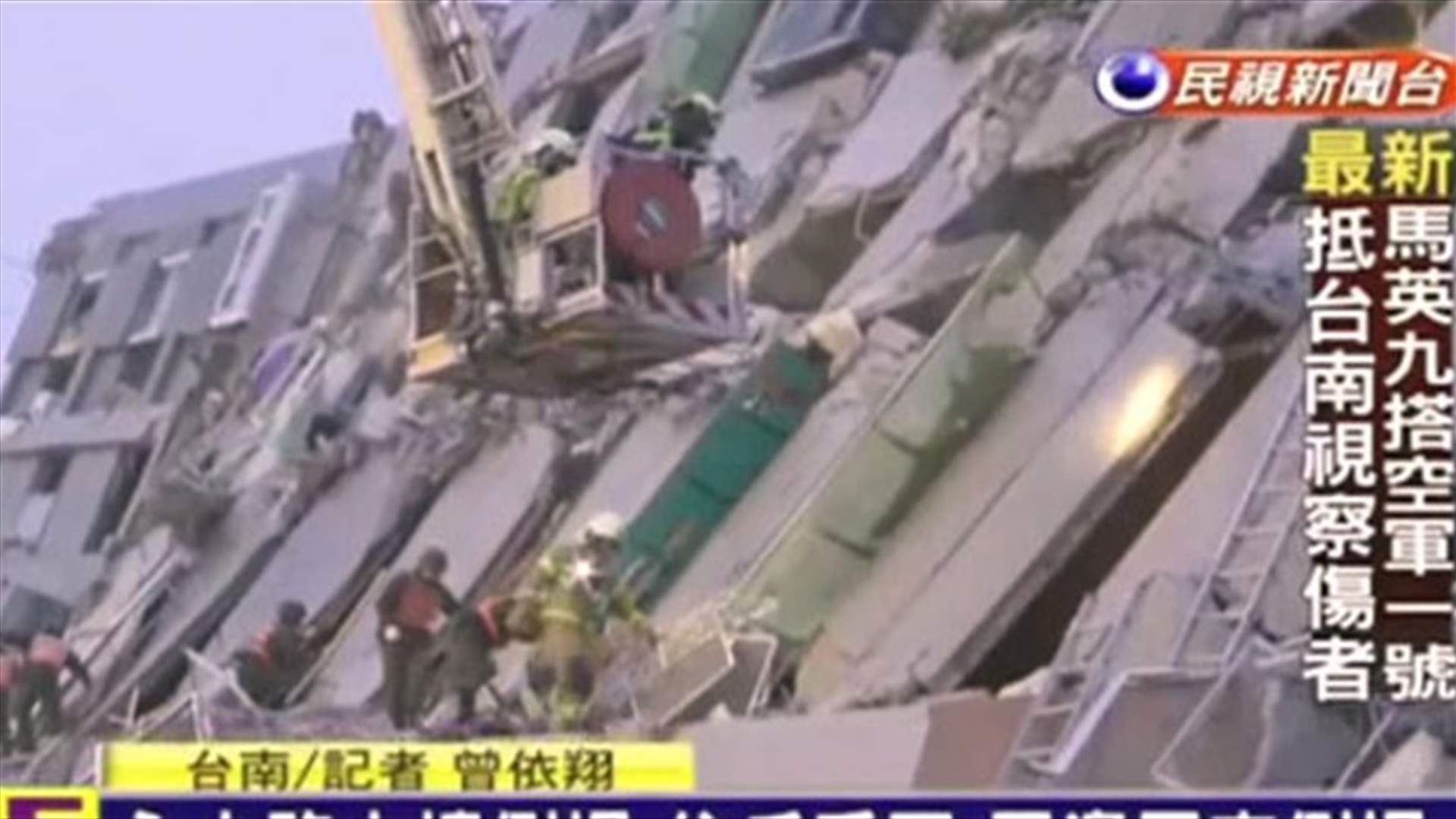  مئة شخص لا يزالون تحت الانقاض اثر زلزال تايوان
