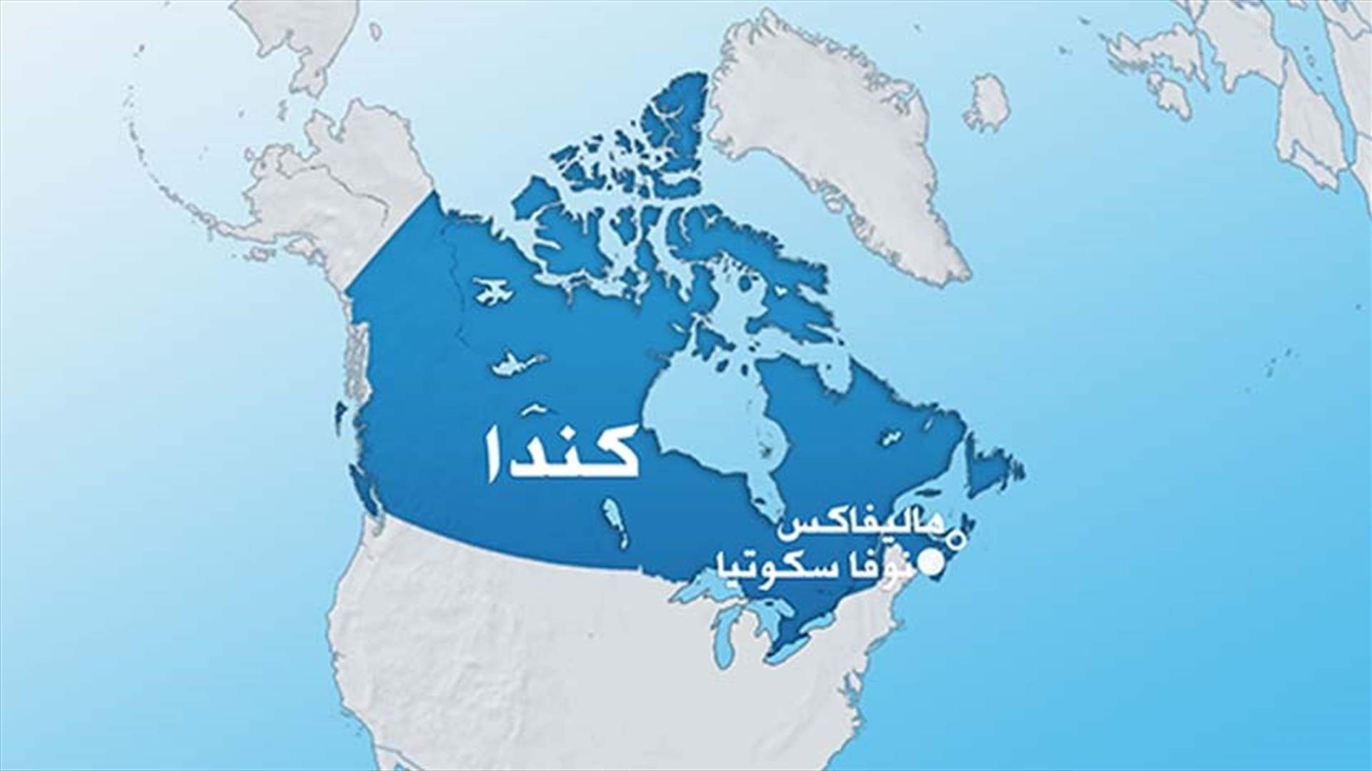 كندا تكشف مساهمتها الجديدة بالتحالف ضد داعش