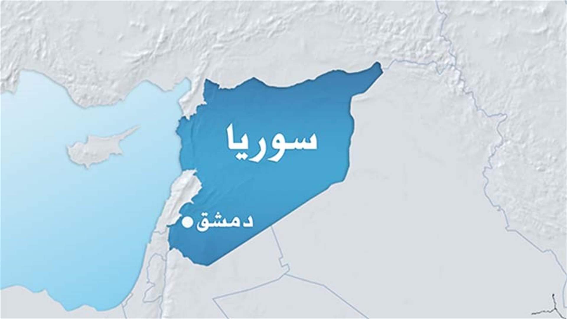 ثلاثة قتلى في قصف لمستشفى في جنوب سوريا