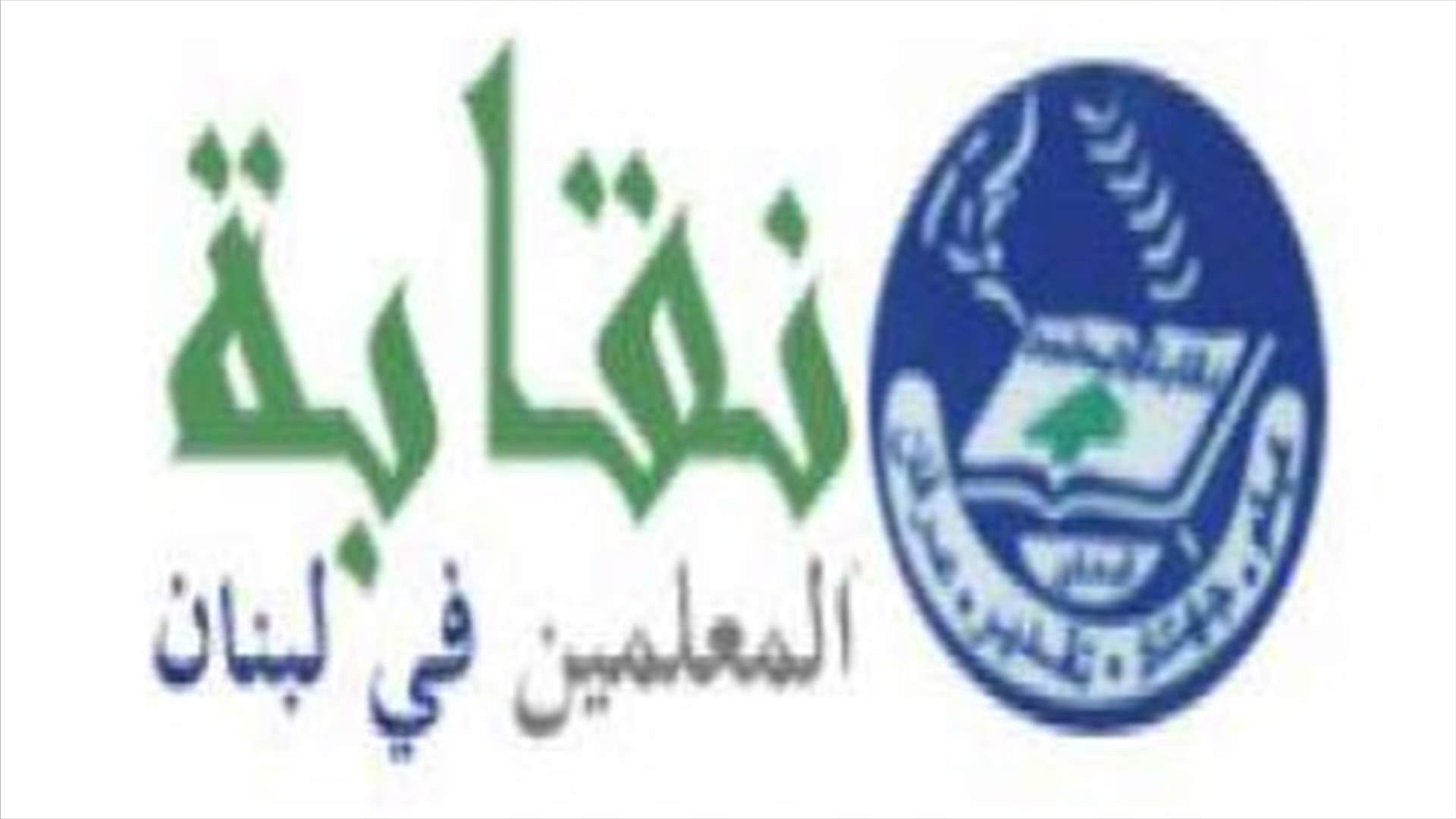 نقابة المعلمين  تعلق اضرابها غدا