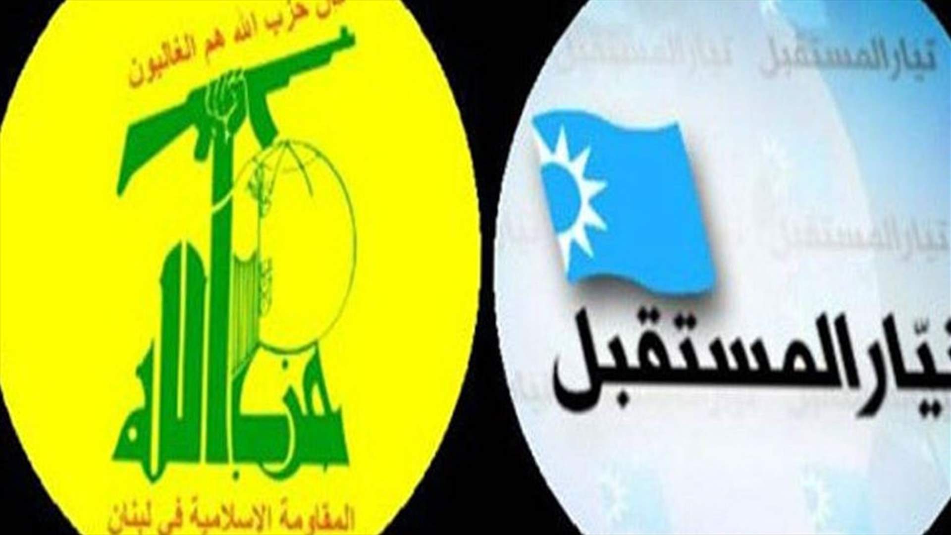 جلسة الحوار الـ 24 بين حزب الله والمستقبل ناقشت الاوضاع الاقتصادية والمالية