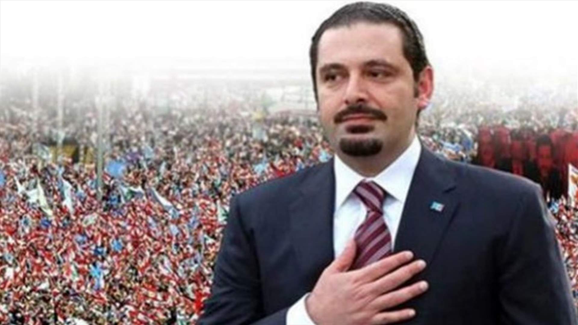 النهار: كيف سيكون خطاب الحريري في ذكرى 14 شباط؟