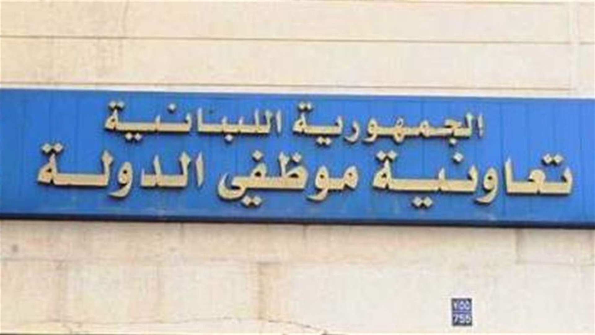 تعاونية الموظفين احالت ملف تزوير معاملات استشفائية الى النيابة العامة