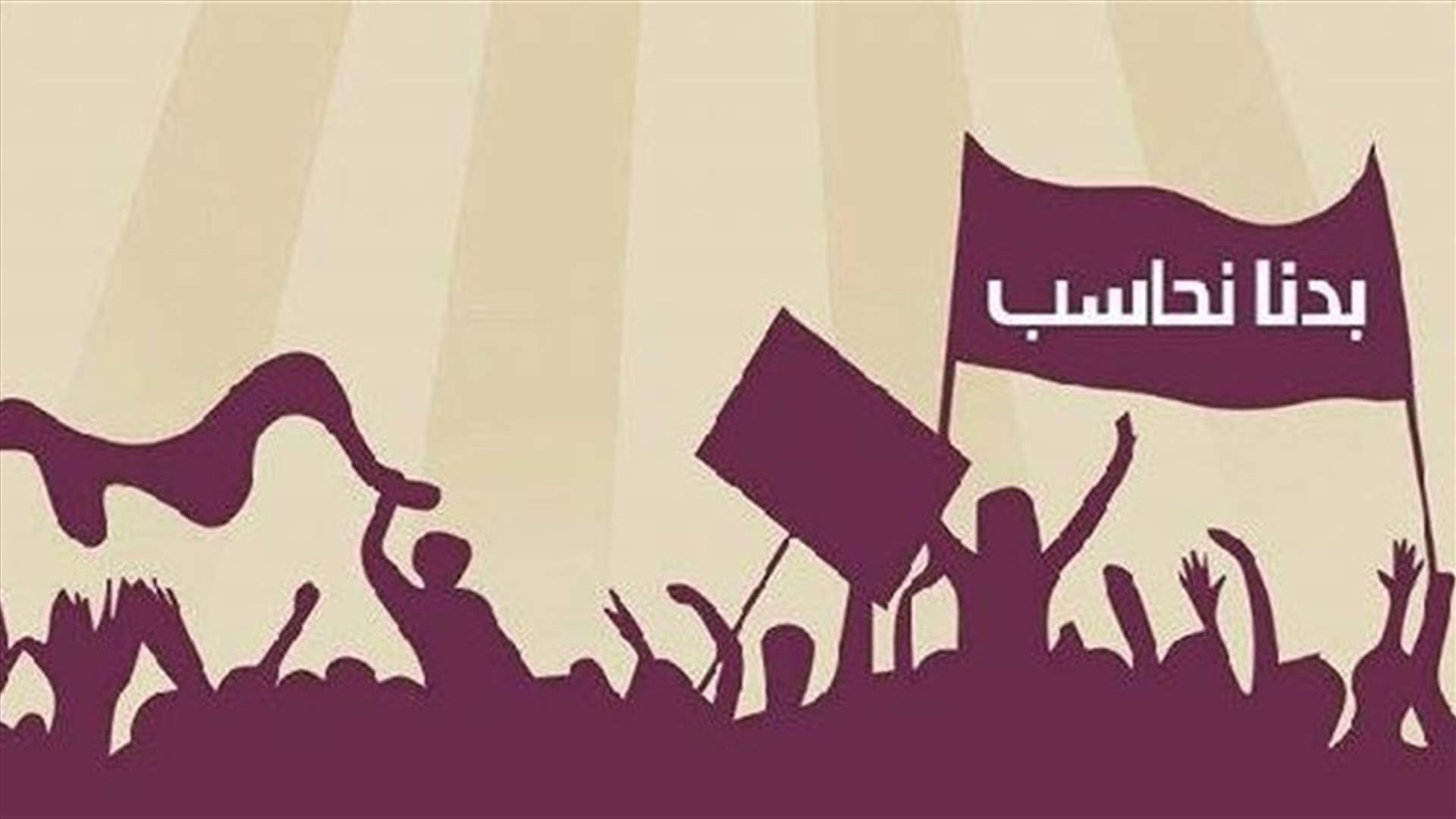 بماذا علقت حملة "بدنا نحاسب" عن فضيحة النفايات؟