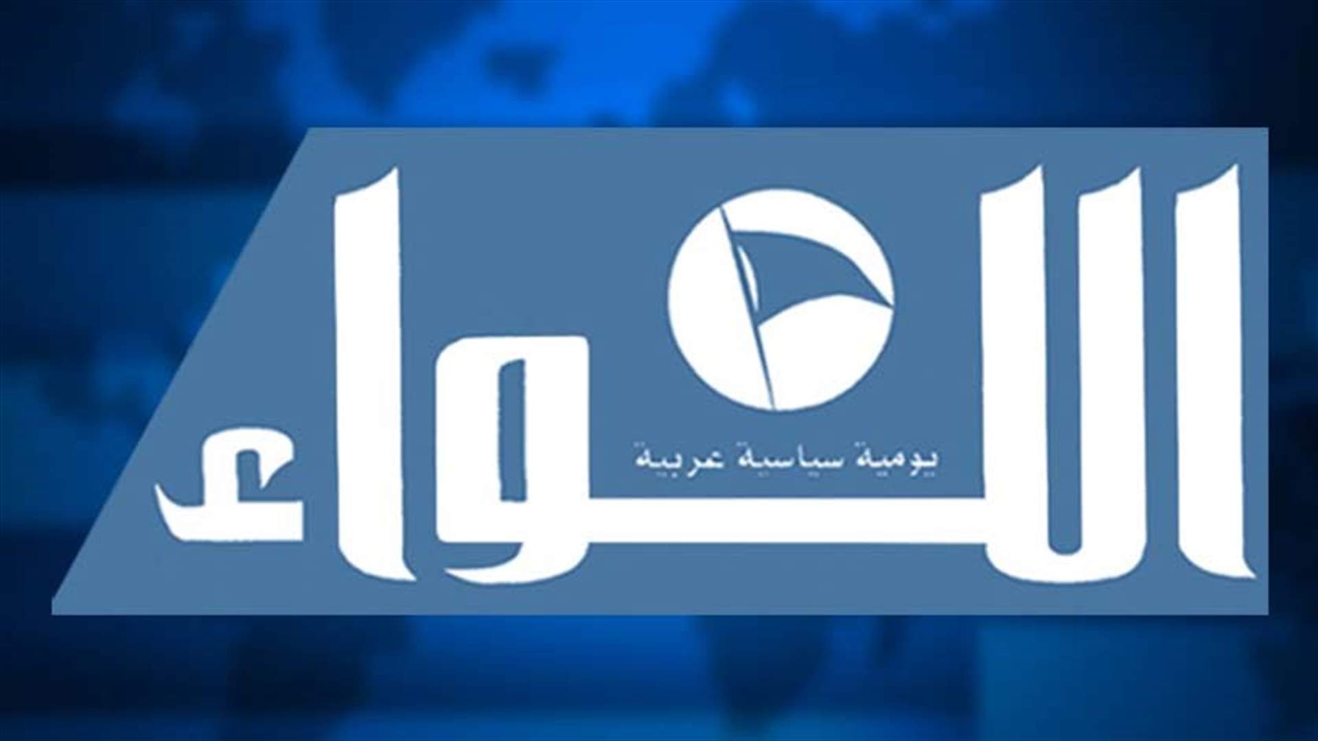 "اللواء": البنك الأهلي السعودي يقفل فرعيه في لبنان