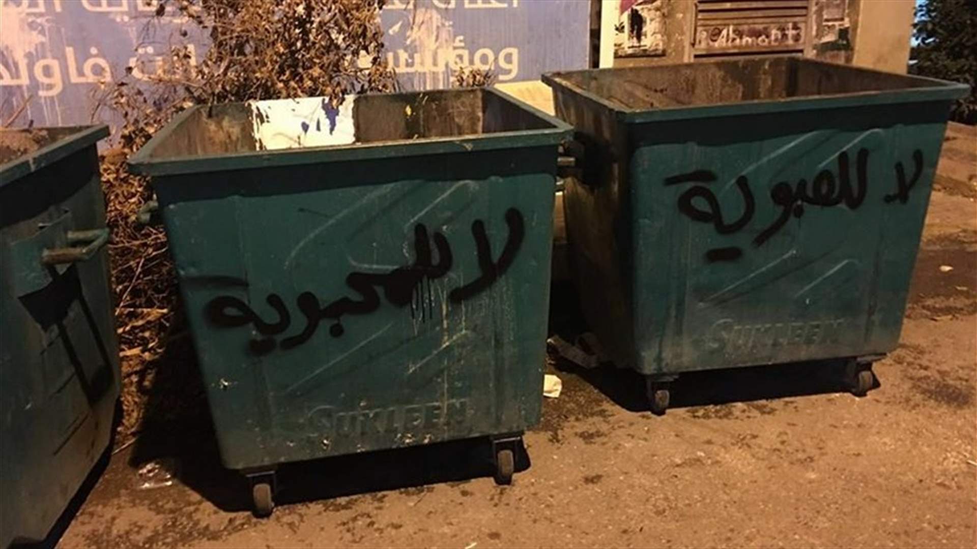 بالفيديو - طلعت ريحتكم: لا للتبعية ولا للعبودية ولا للمحسوبية