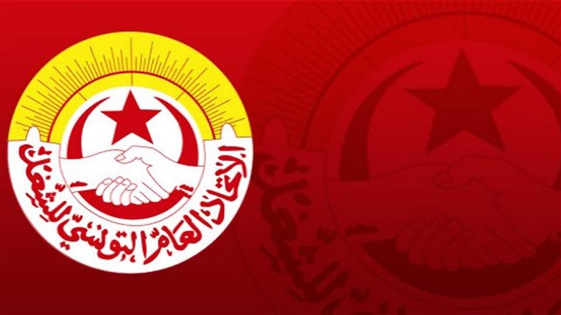 "المركزية النقابية" في تونس تدعو الحكومة للتراجع عن وصف حزب الله بـ"الارهابي"