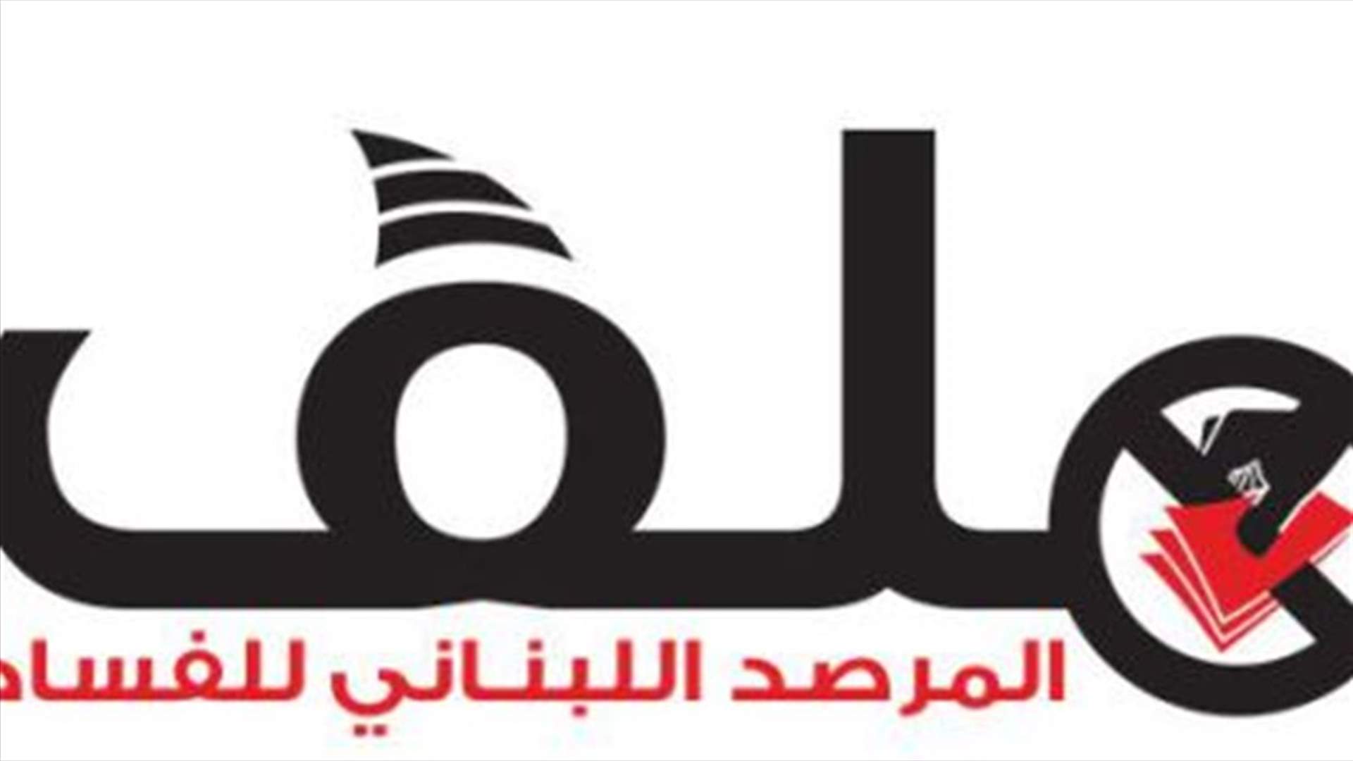 المرصد اللبناني للفساد يرد على رد سوكلين