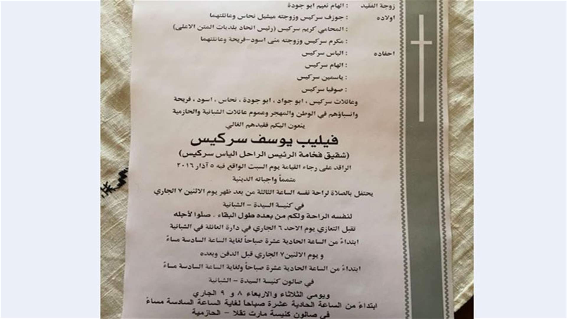 شقيق الرئيس الراحل الياس سركيس في ذمة الله 