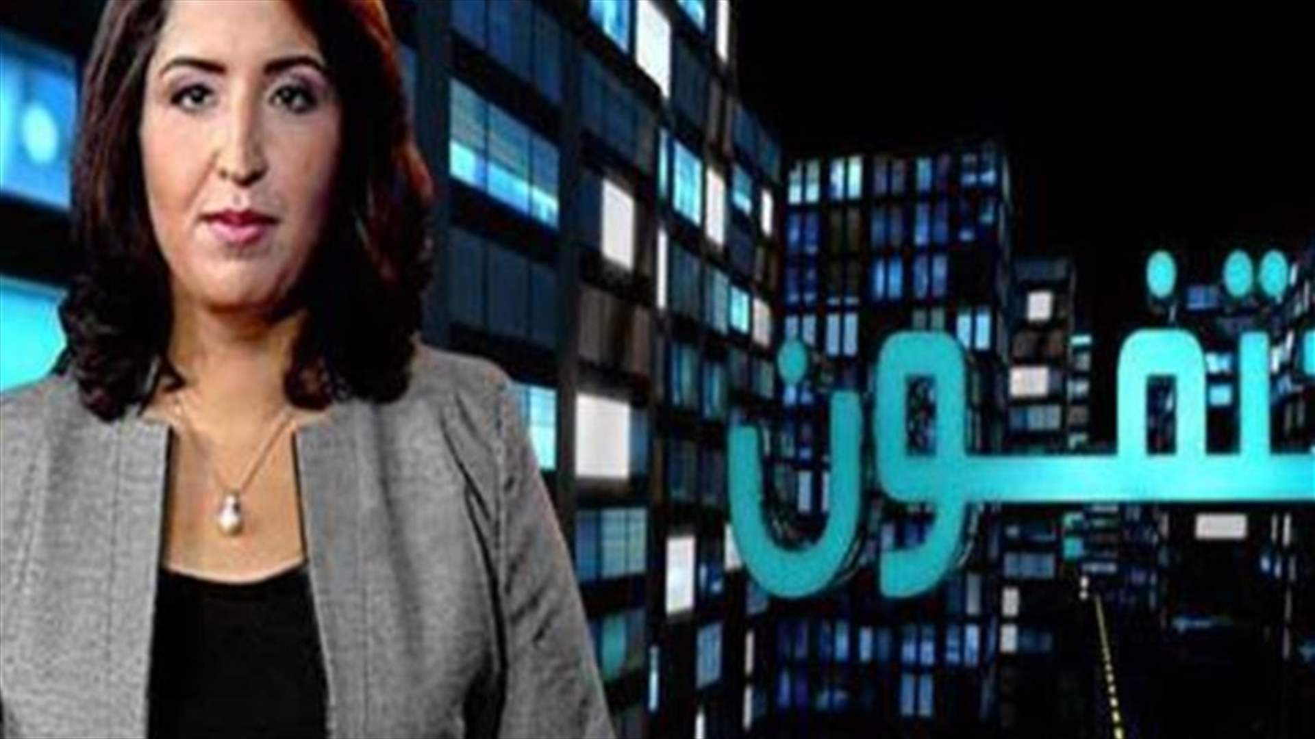 مغربي يُفاجأ بزوجته المتوفاة في برنامجٍ تلفزيوني