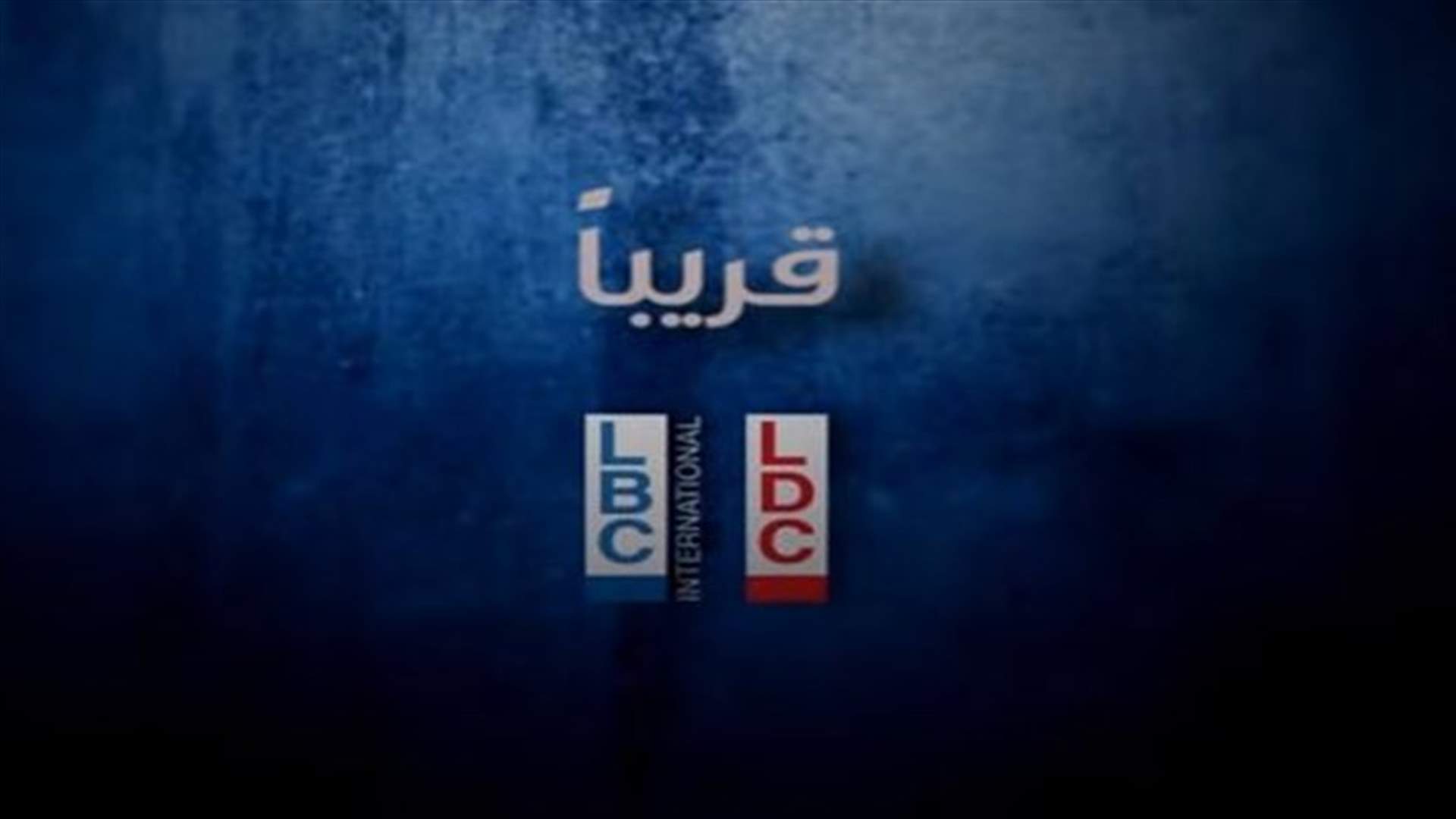 مسلسل "الحرام" قريباً على LBCI وLDC