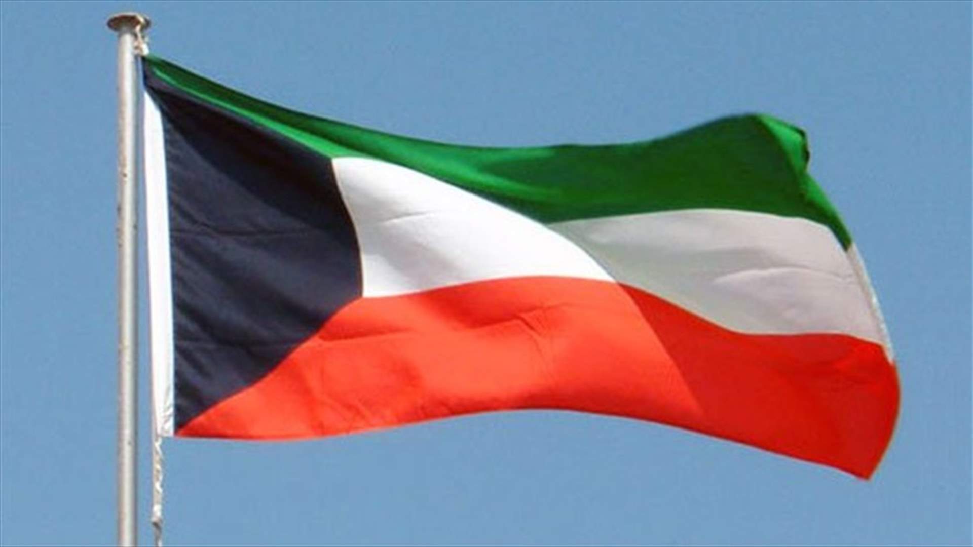 سفارة الكويت تشيد بالسلطات الأمنية اللبنانية