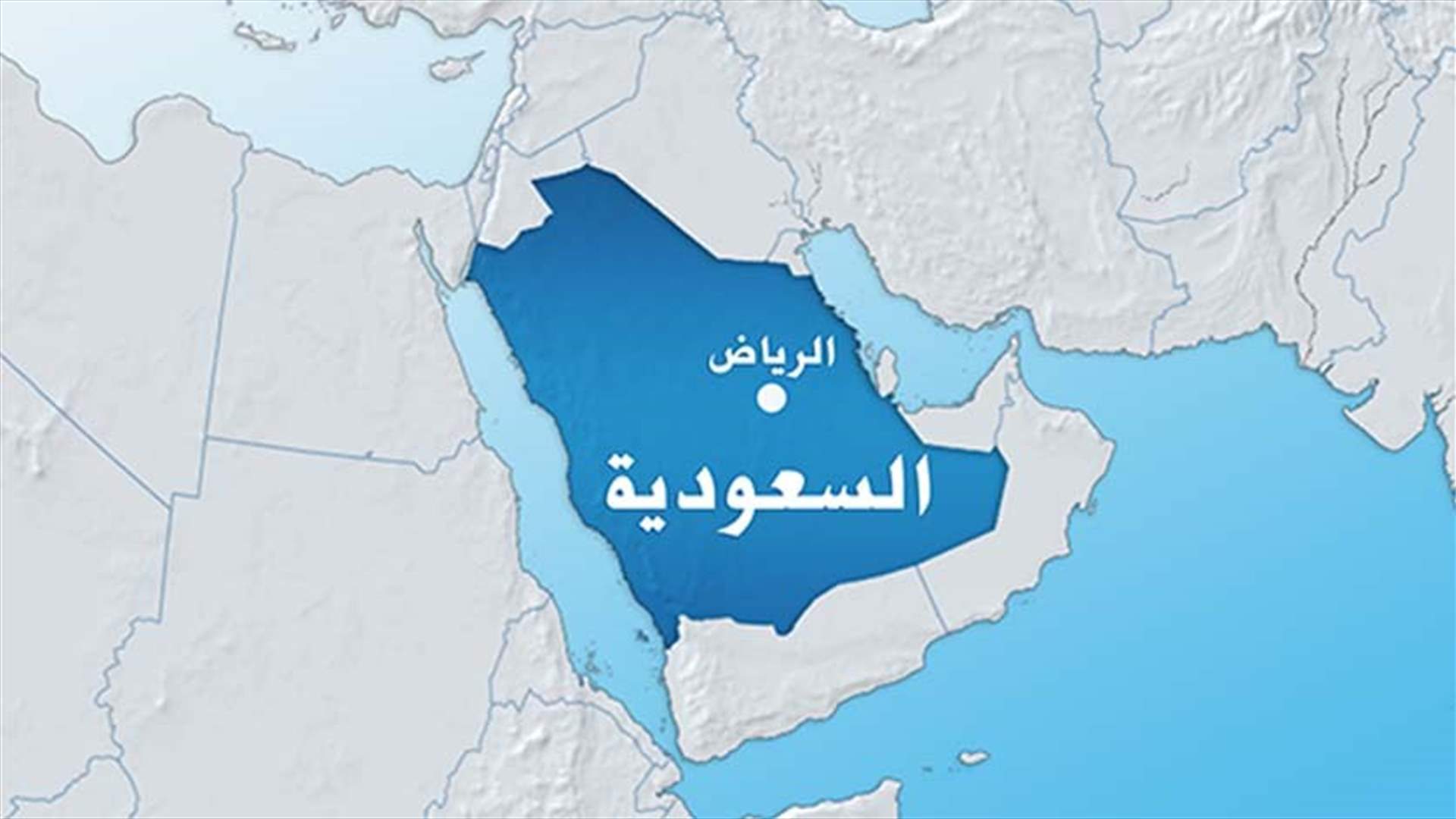 مقتل امرأة أثناء اعتقال مطلوب في السعودية