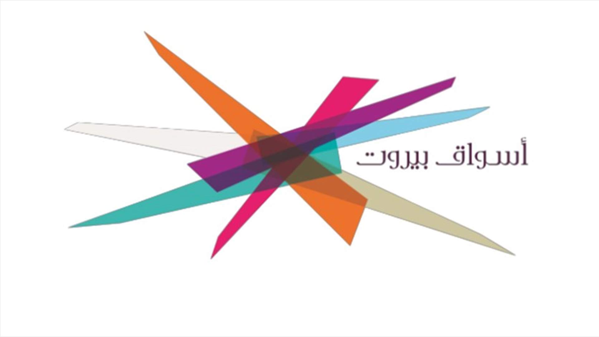 اسواق بيروت تستنكر المبالغة في سرد الحوادث وتضليل الرأي العام