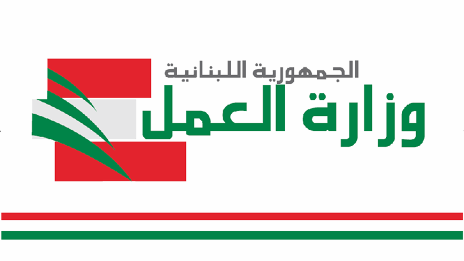 وزارة العمل تدعو لاعطاء الاولوية في العمل للبنانيين وتحذر...