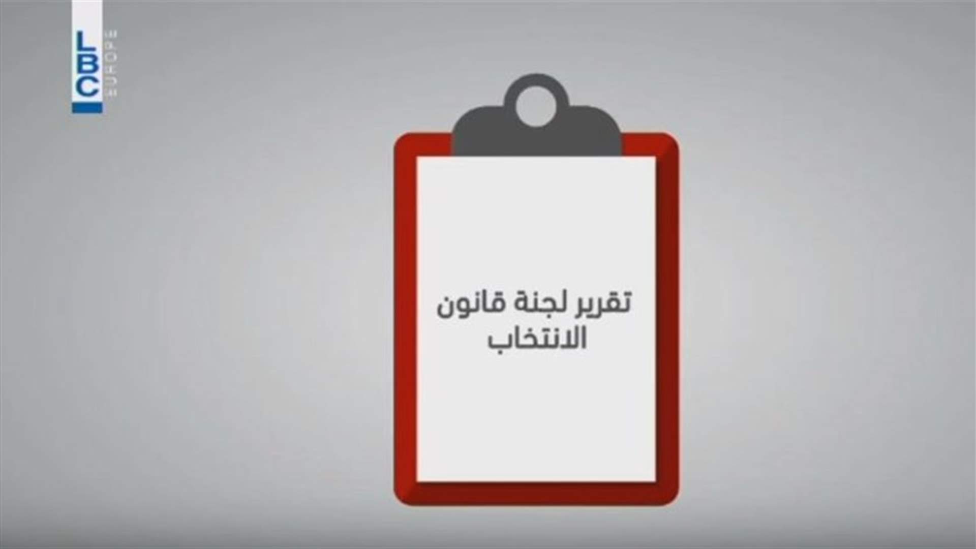 جداول سرّية وخلافات علنيّة
