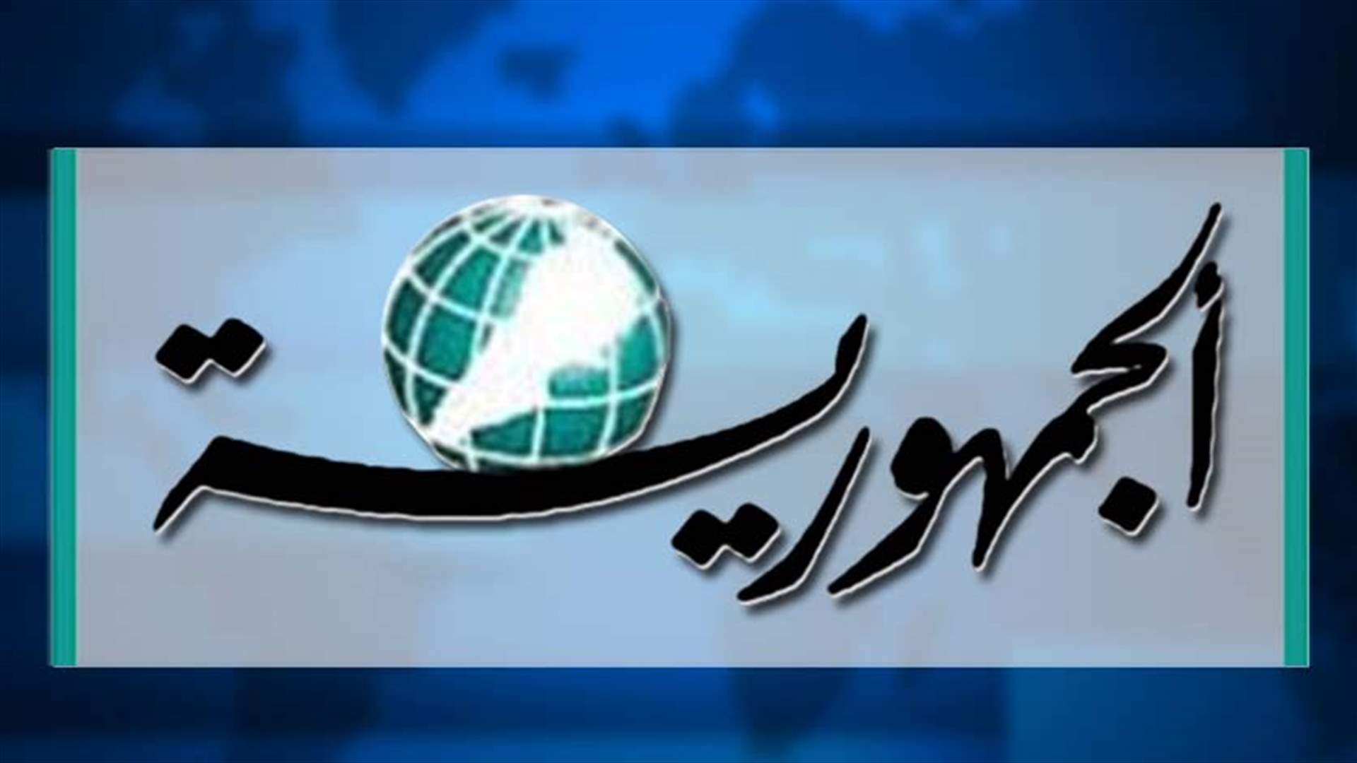 صيّاح لـ"الجمهورية": لبنان لن يتوسّل