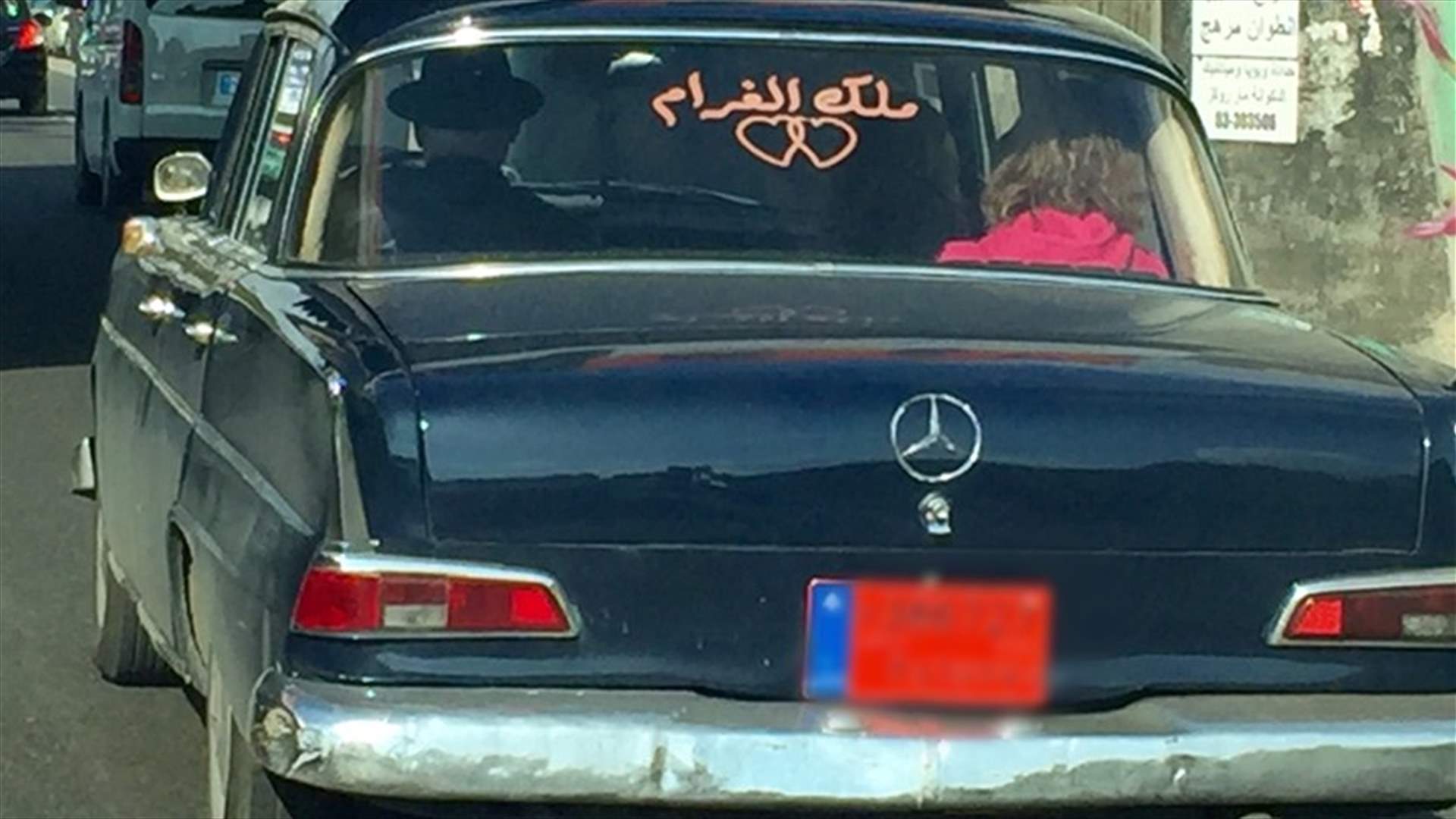 ملك الغرام يُضبط على الطريق