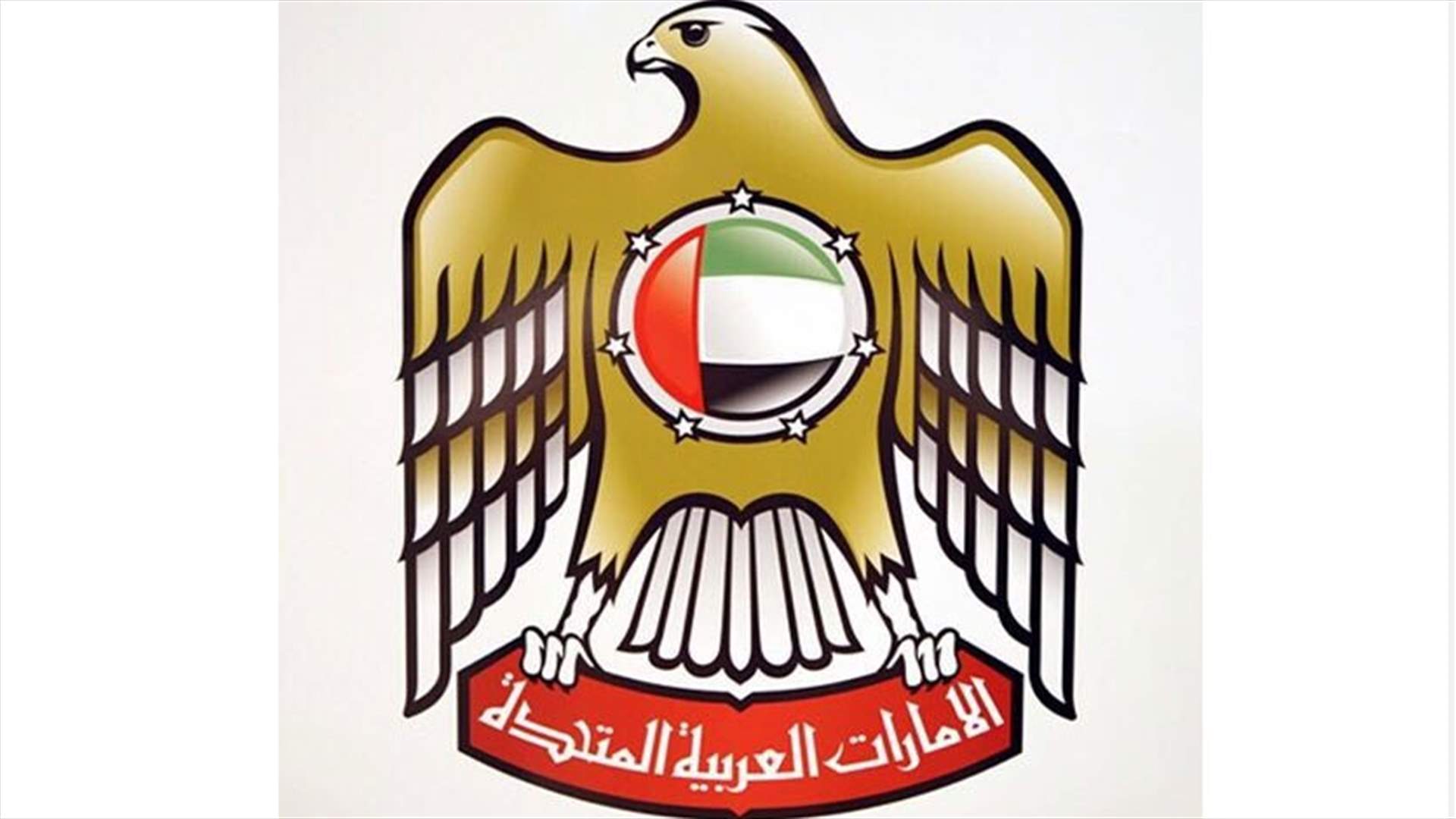 السفارة الاماراتية في بيروت: ما تم تداوله بوسائل الاعلام عن منع عودة السفير للبنان غير صحيح 