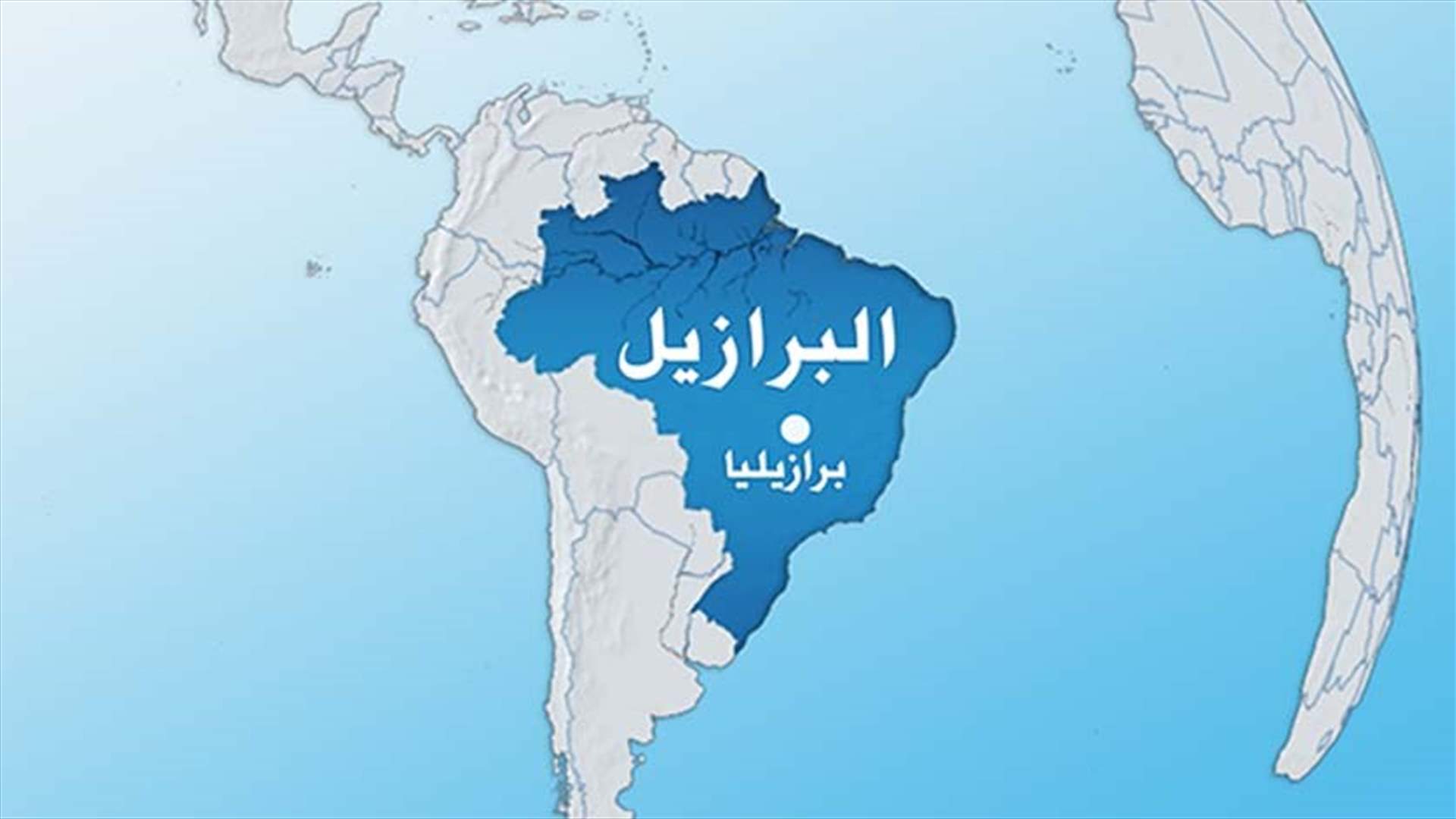 معهد لولا: الرئيس البرازيلي السابق يتعرض لحملة "ترهيب" 