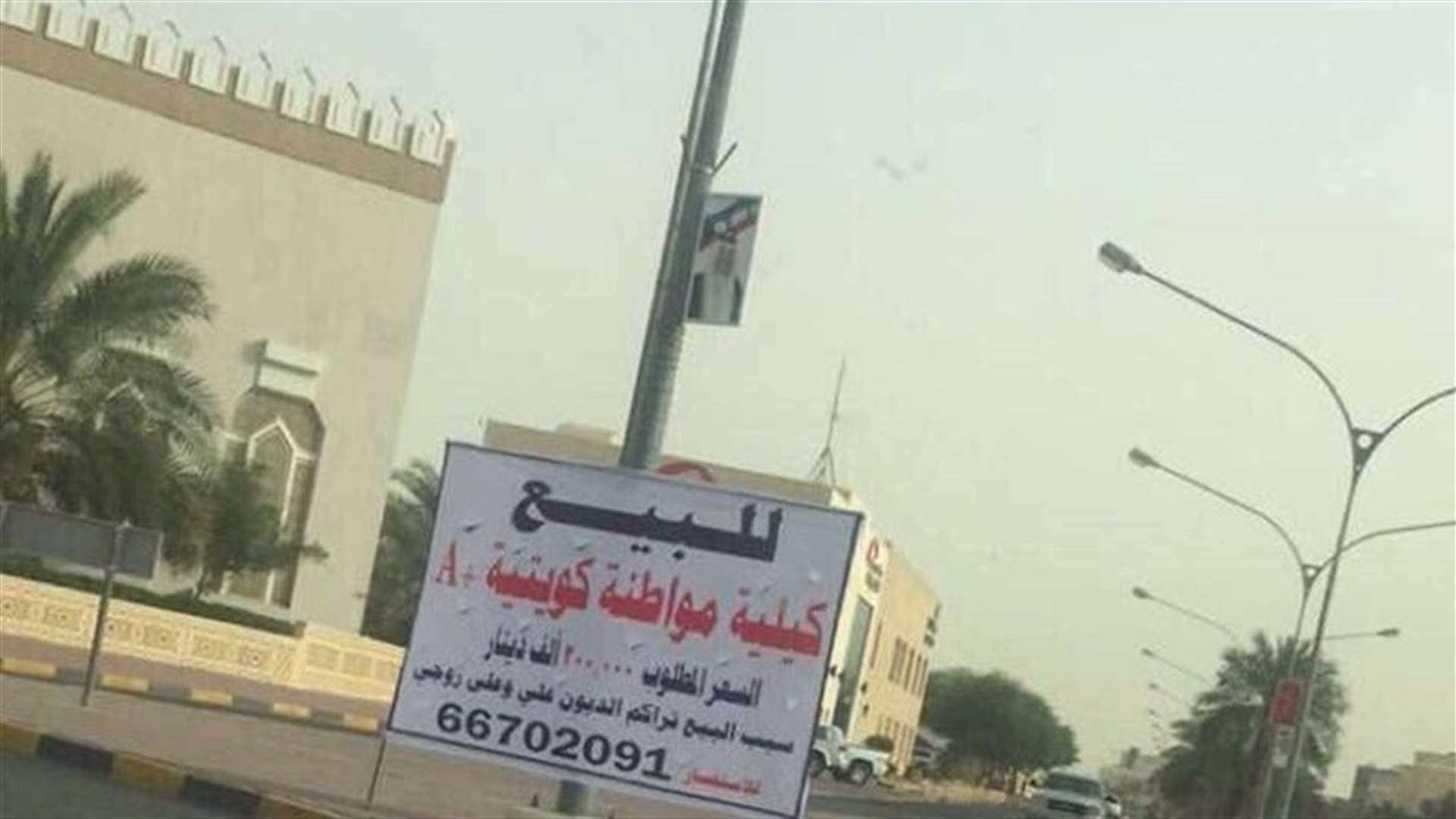 مواطنة كويتيّة تعرض كليتها للبيع... والسبب غريب جداً!