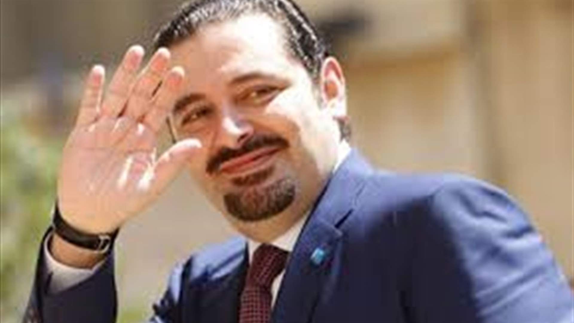 الحريري عاد إلى بيروت