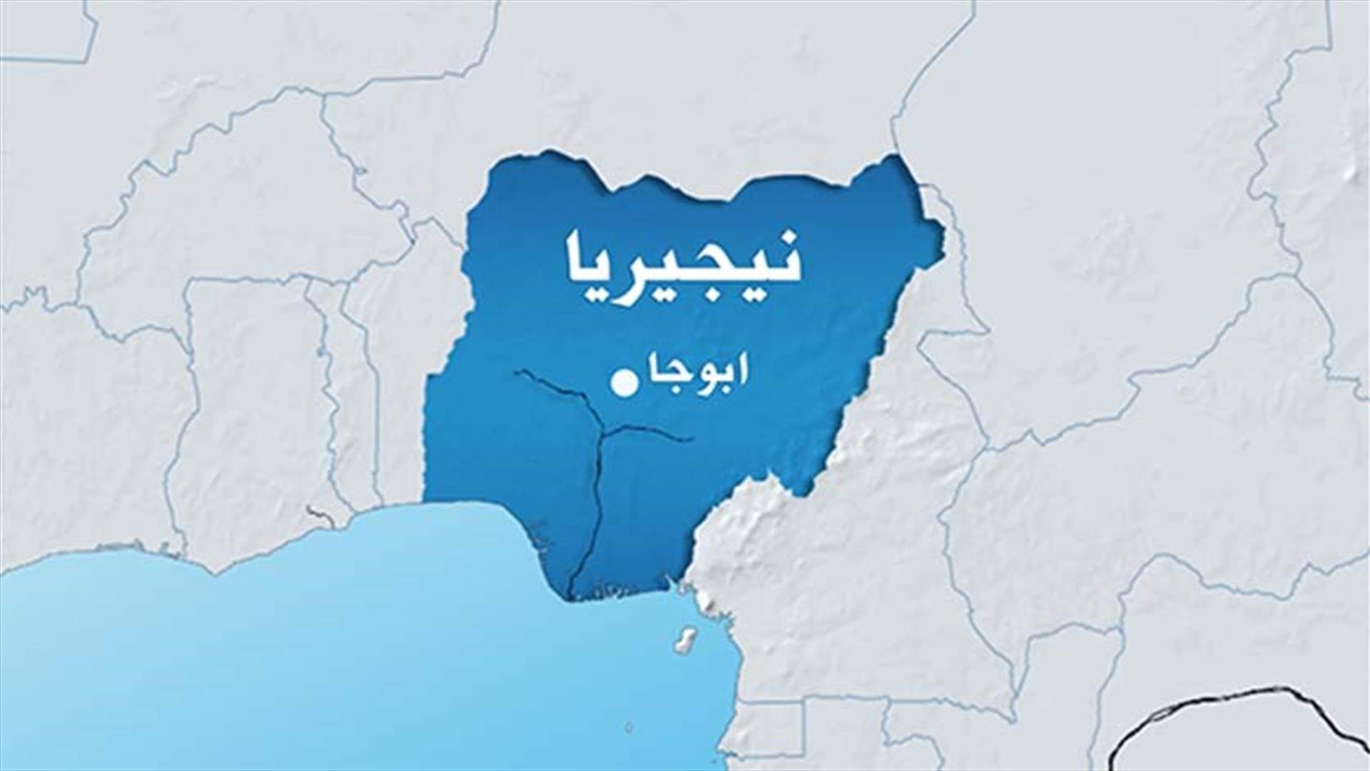 في نيجيريا... تحرير 800 وخطف 16