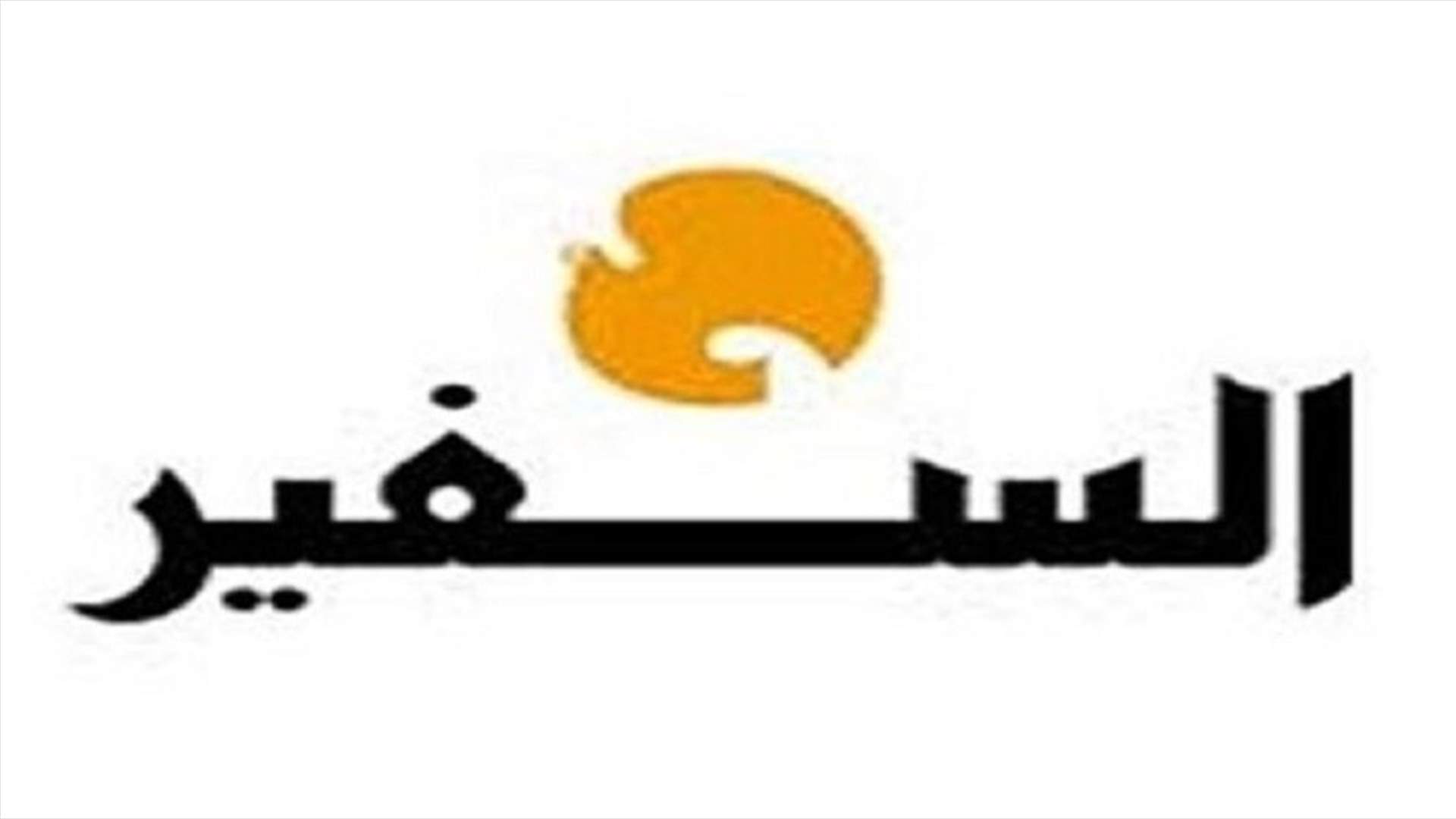 امين سر نقابة المحررين: محامينا بتصرف الزملاء في السفير 